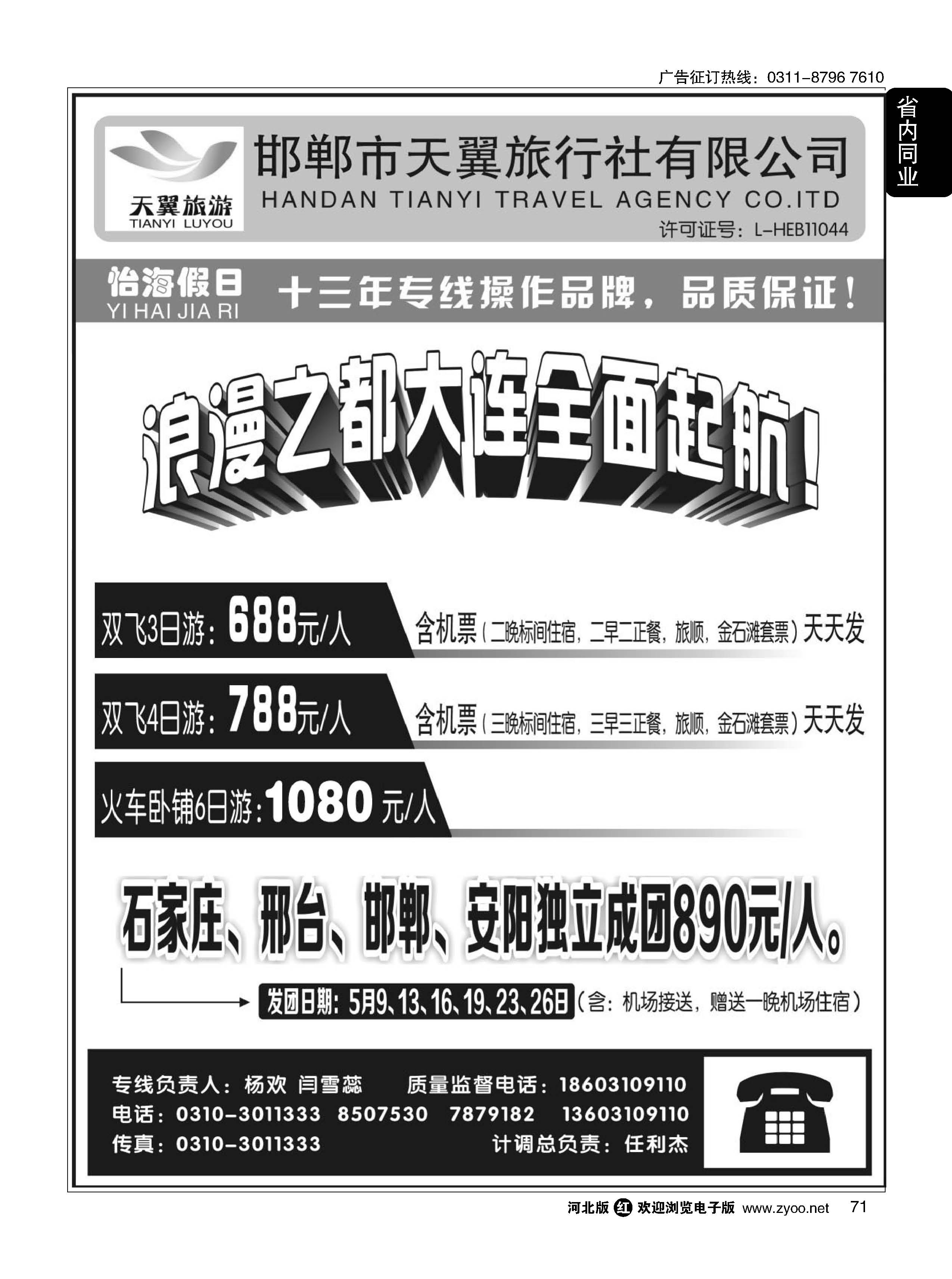 71 怡海假日-大连专线（邯郸天翼旅行社）