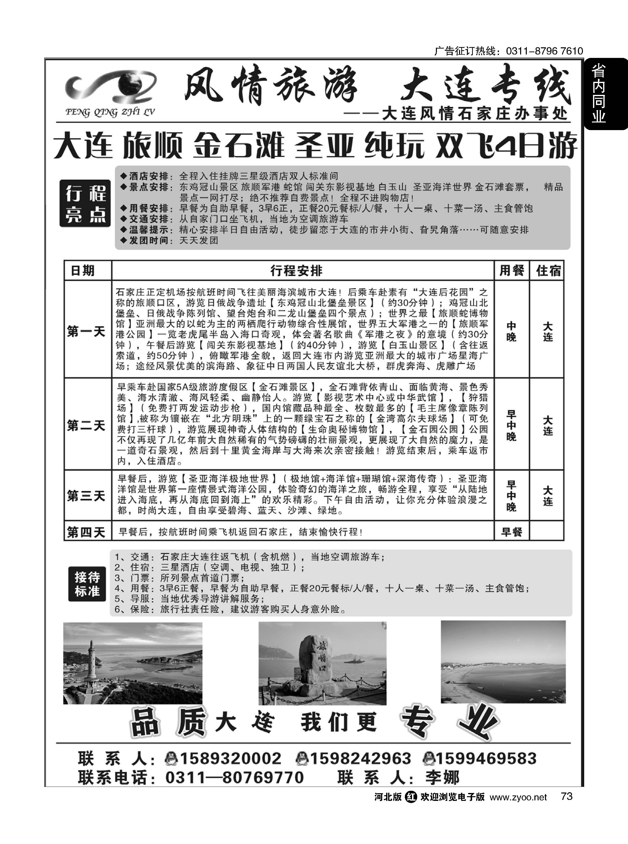 73 风情旅游  大连专线