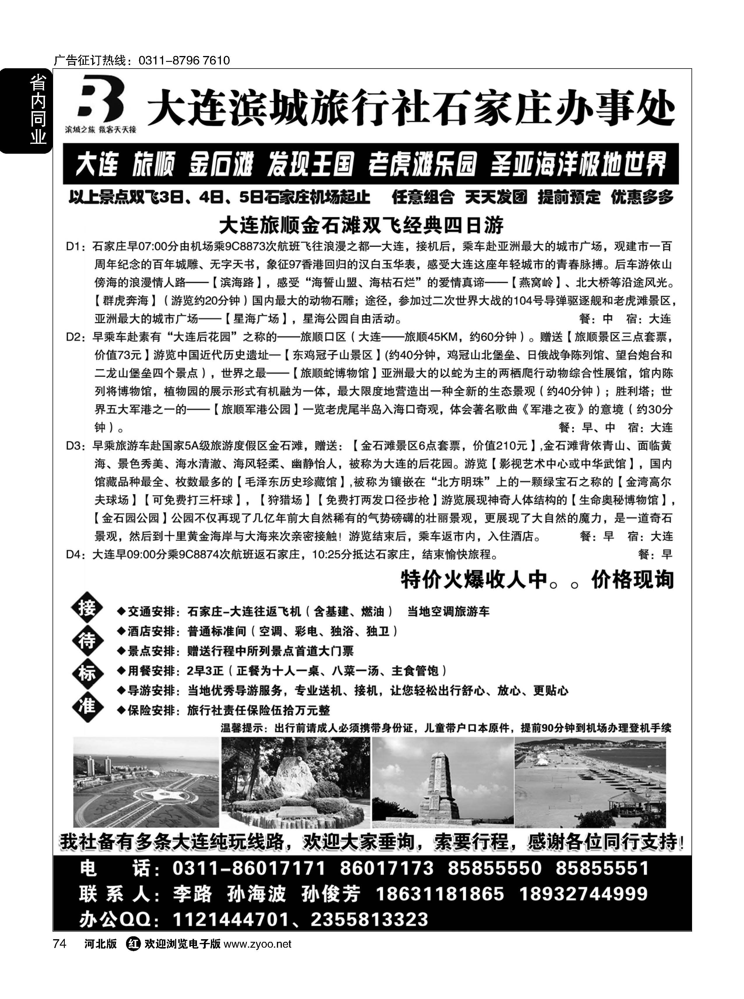 74 大连滨城国旅 石家庄大连专线