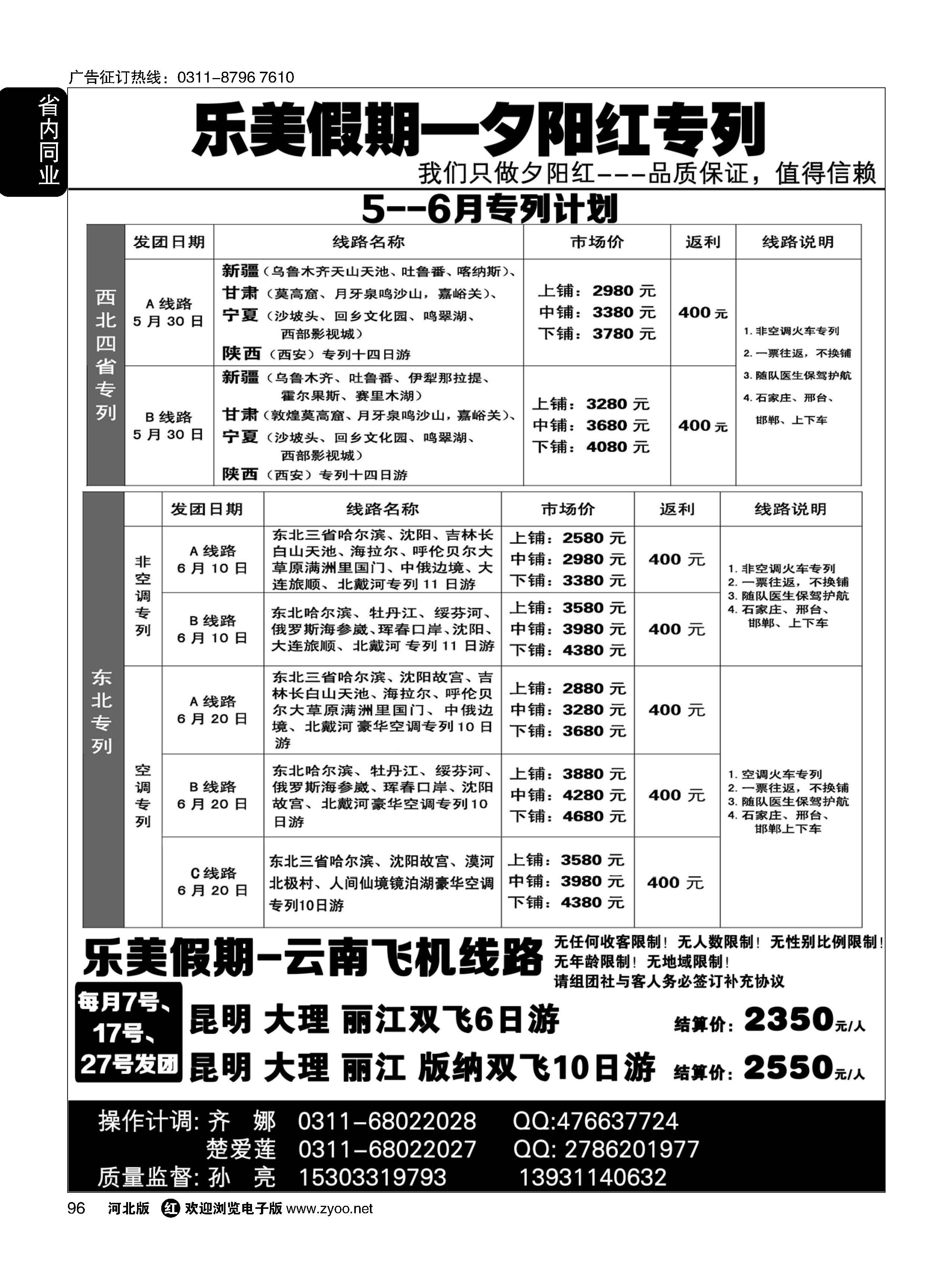 96 乐美假期 西北专列东北专列夕阳红专列