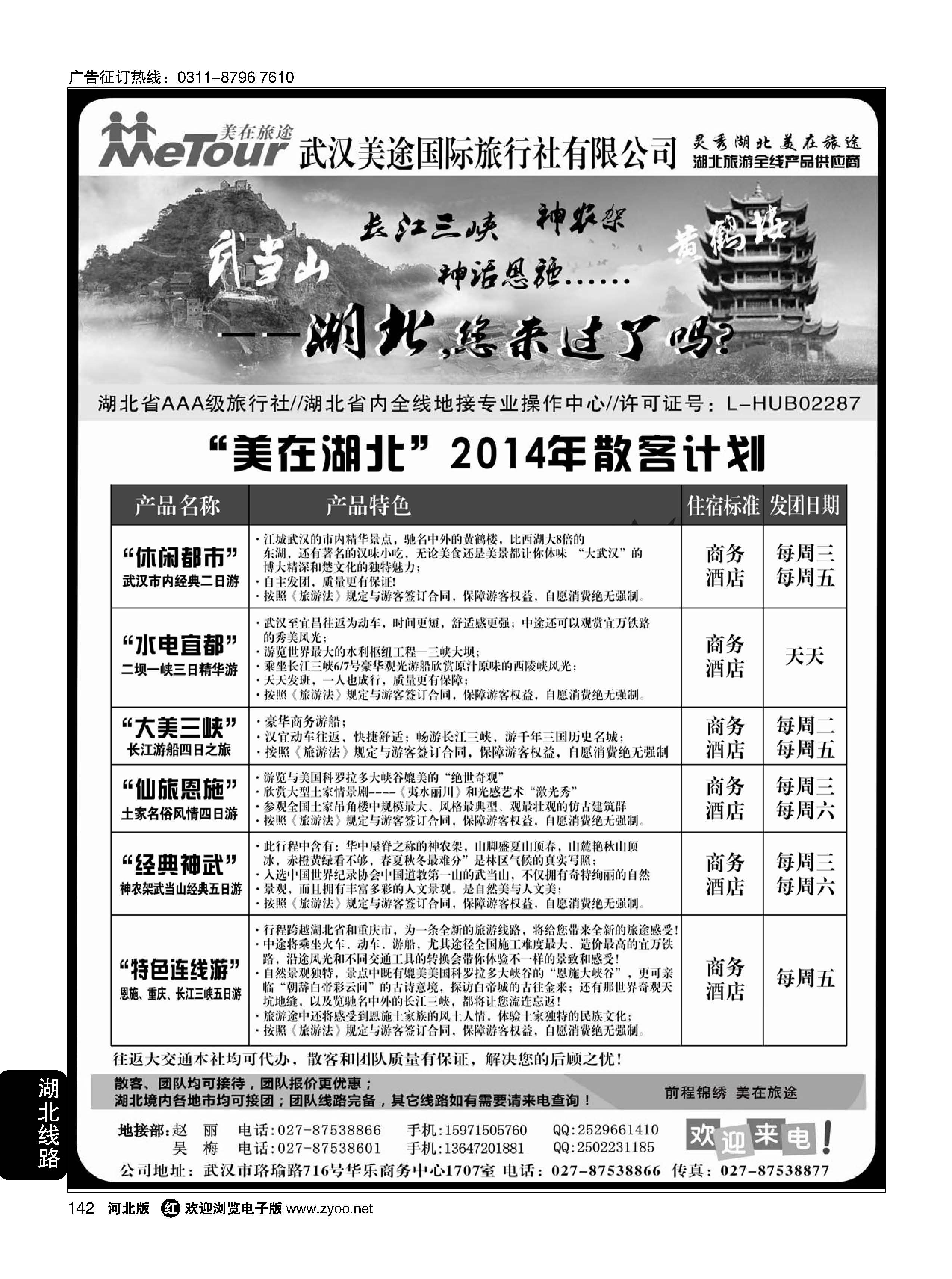 142 武汉美途国际旅行社--专业湖北全线地接