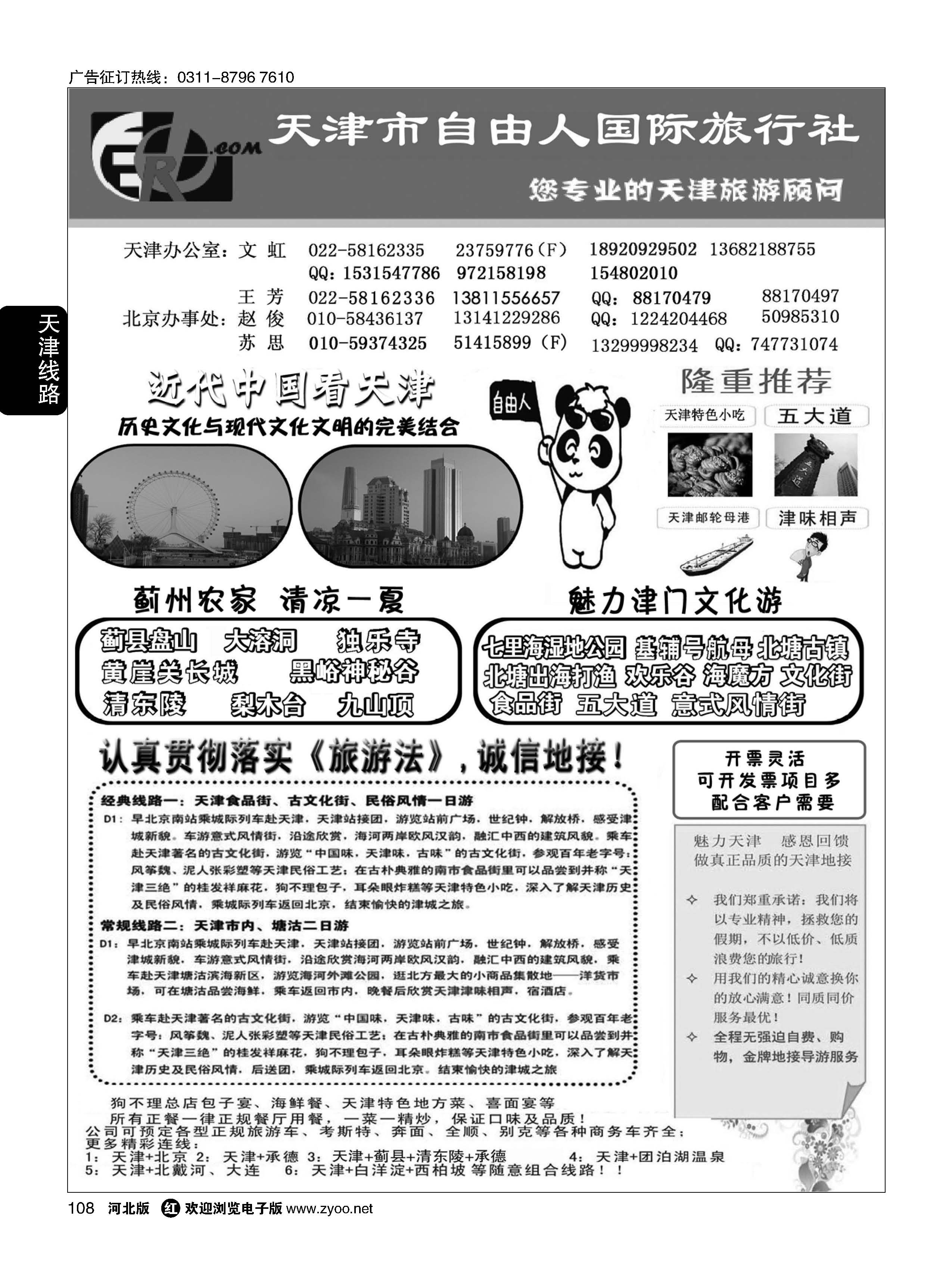 108 天津市自由人国际旅行社