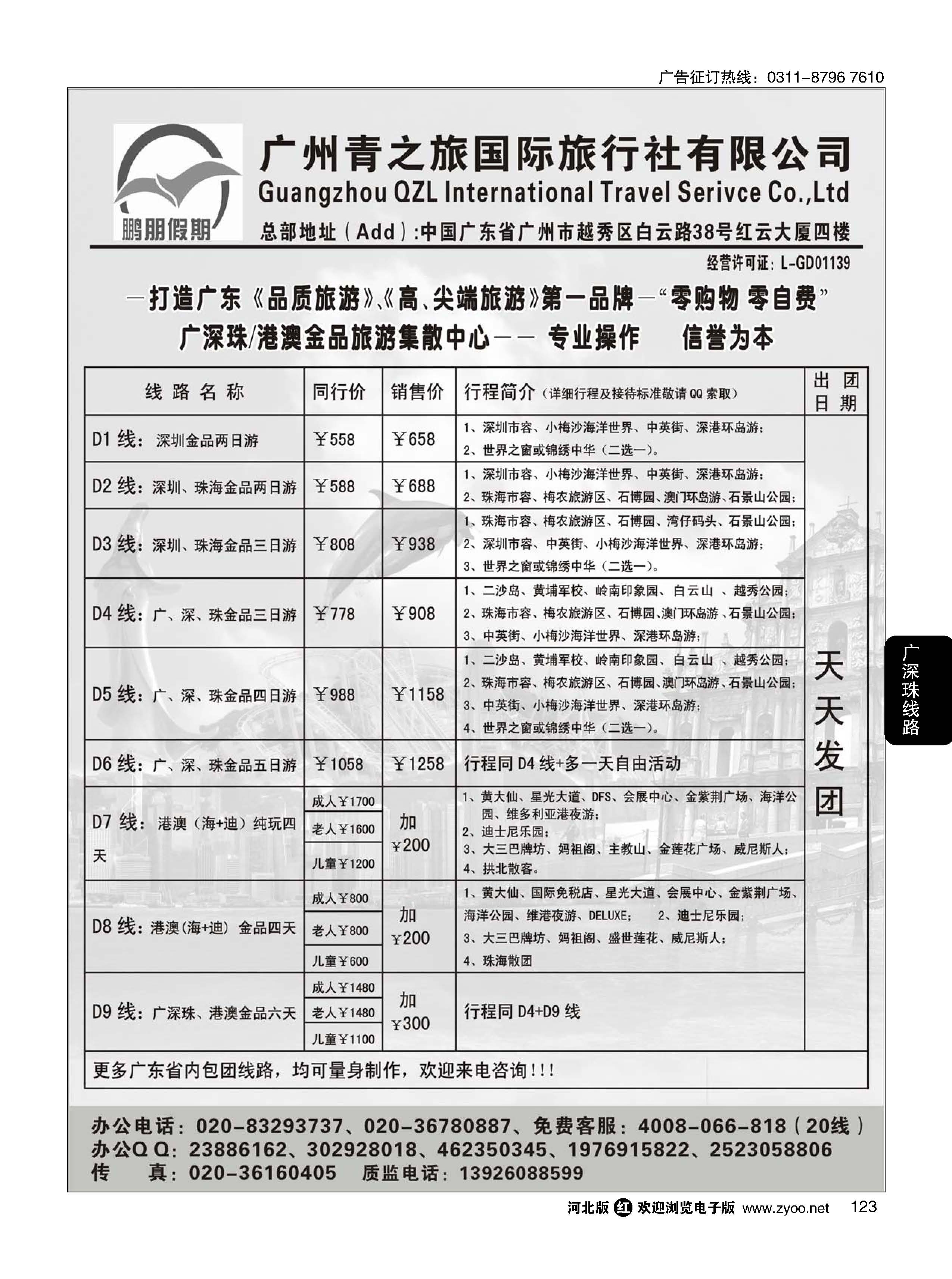 123 鹏朋假期——广深珠港澳散拼专线