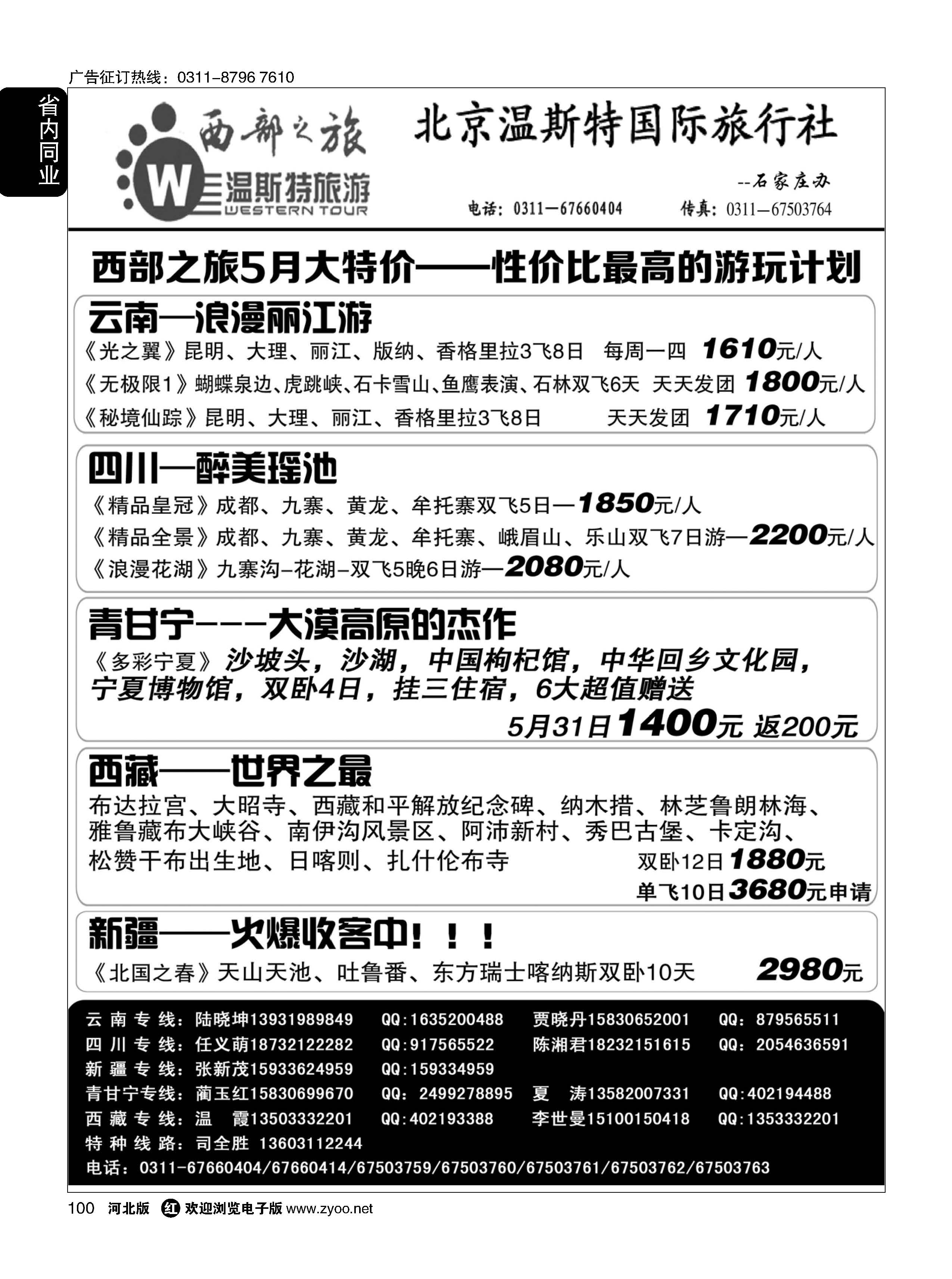 100 西部之旅 云贵川西藏新疆青甘宁专线