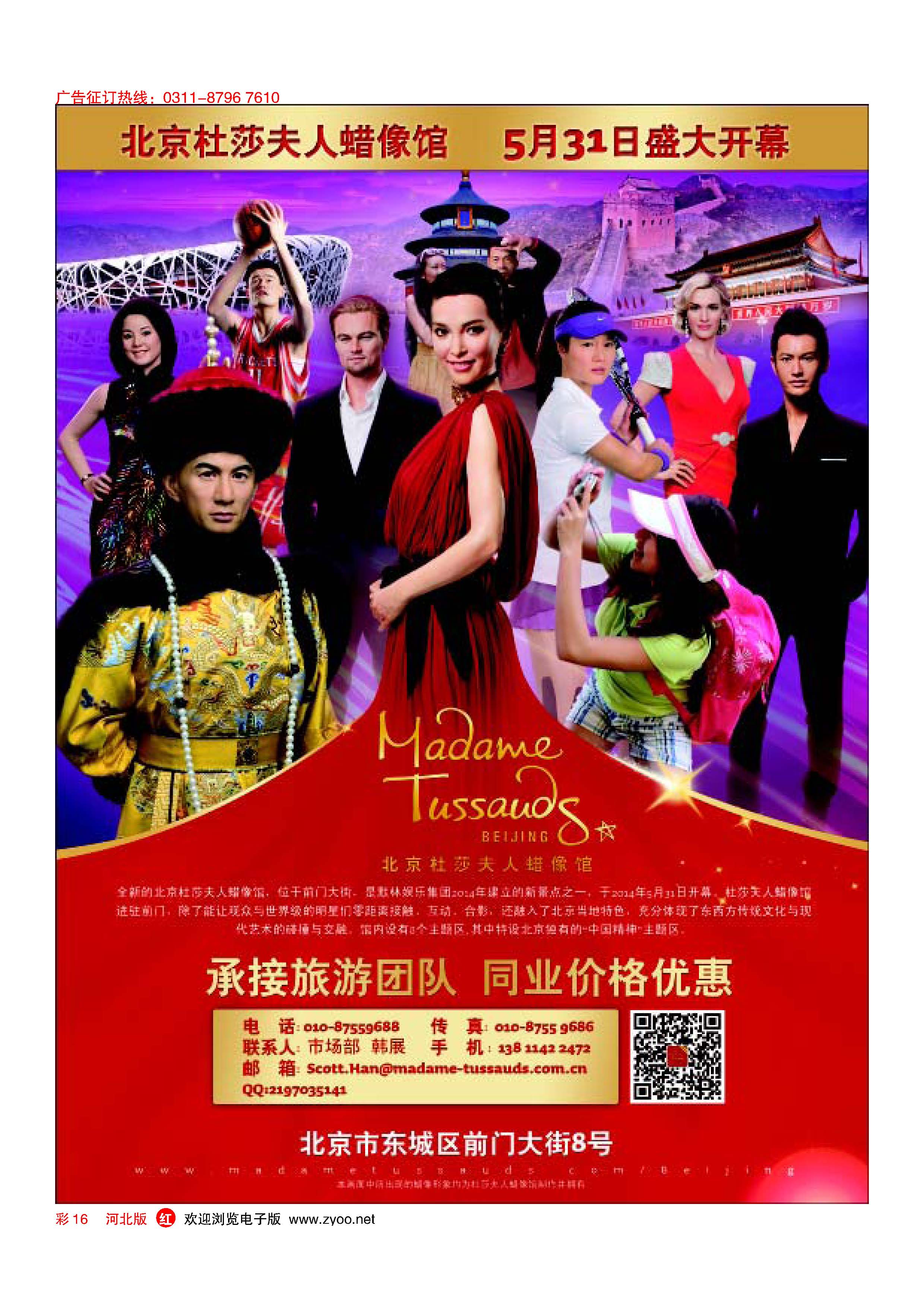 红版彩16 北京杜莎夫人蜡像馆