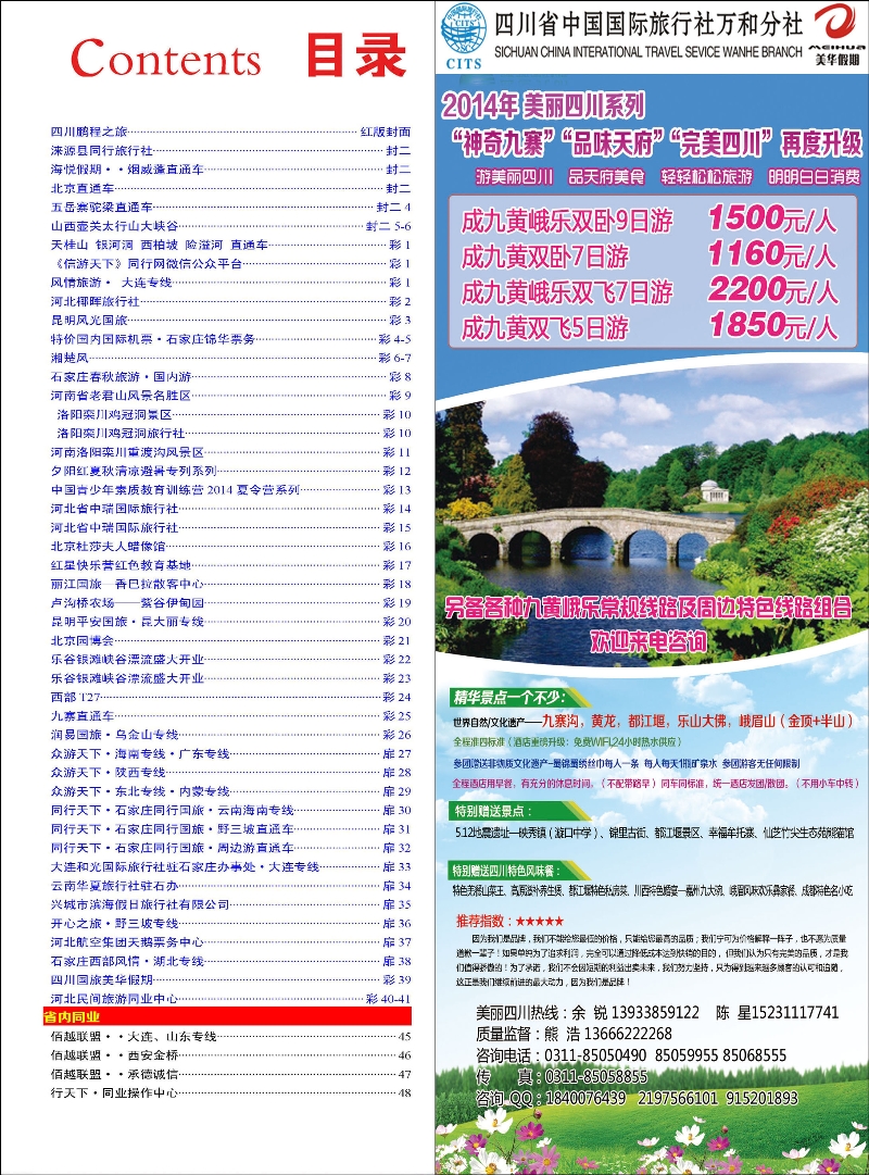 红版彩39 四川国旅美华假期