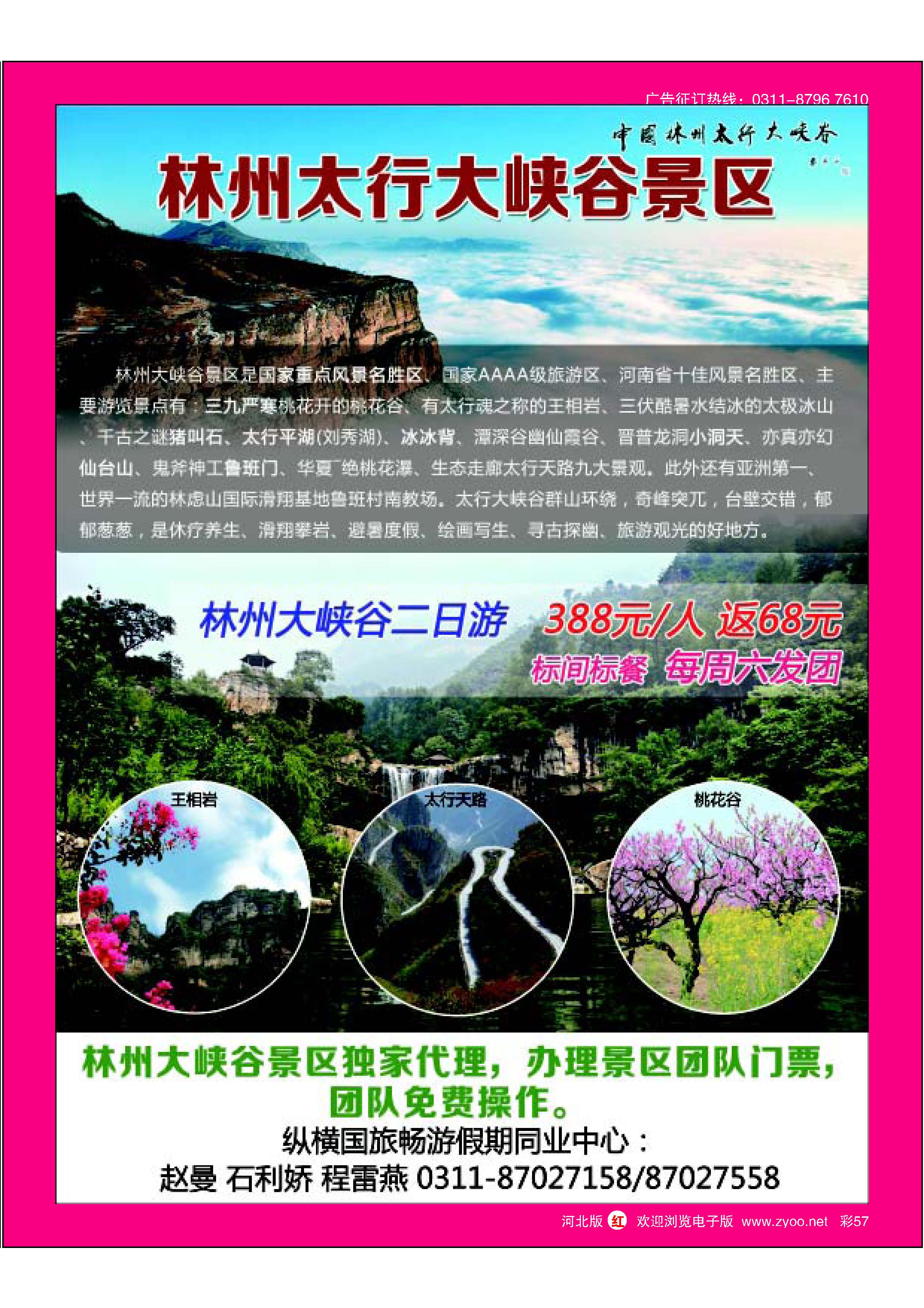 红版彩57 纵横国旅 太行山大峡谷专线