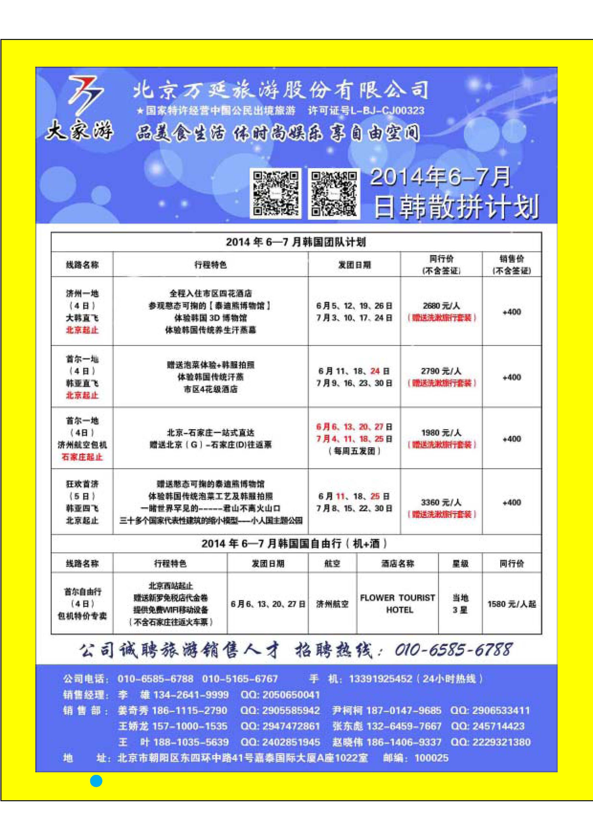 蓝版彩32 北京万延旅游股份有限公司