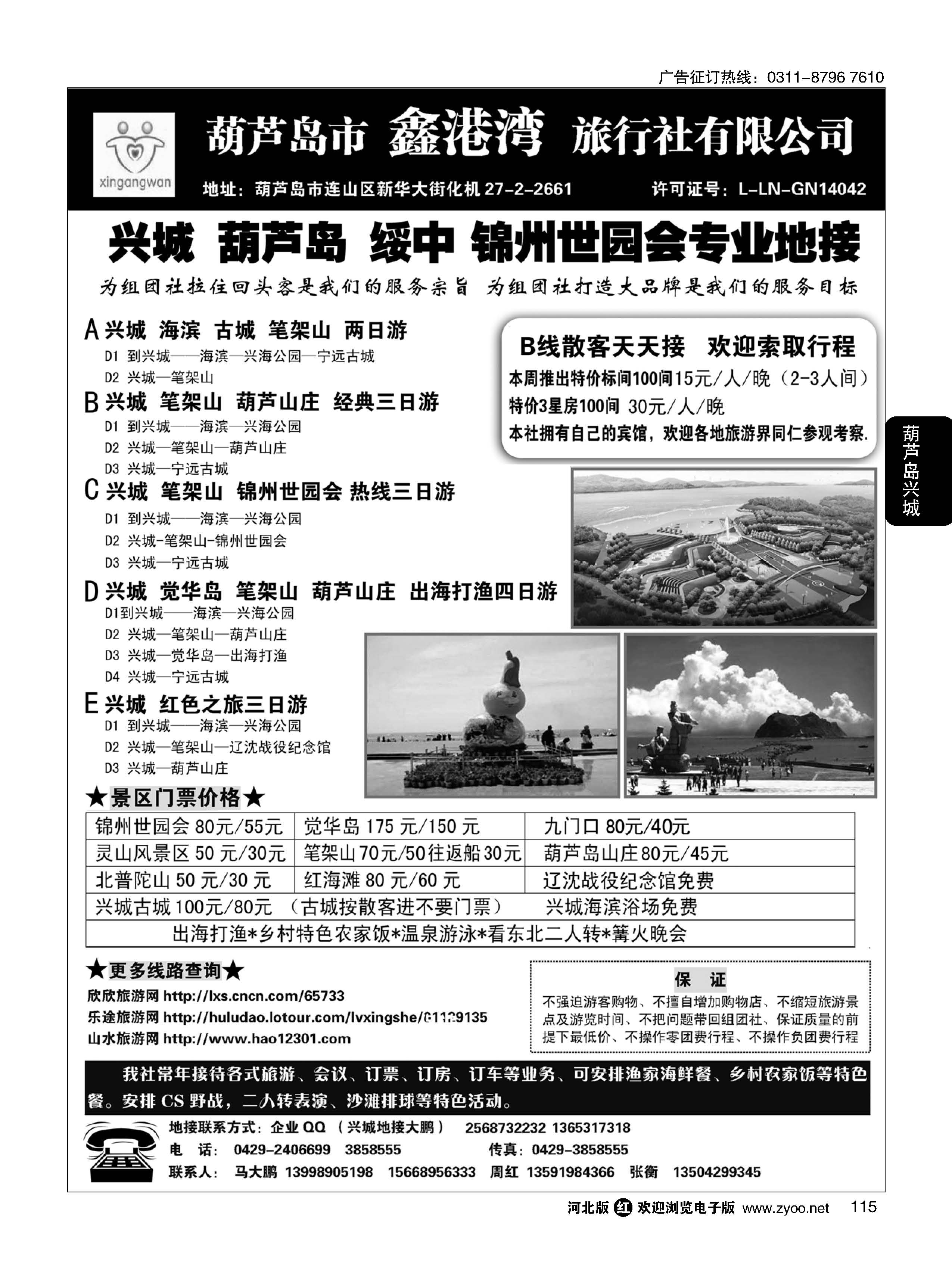 115 锦州世园会-葫芦岛-兴城-专业地接★鑫港湾旅行社