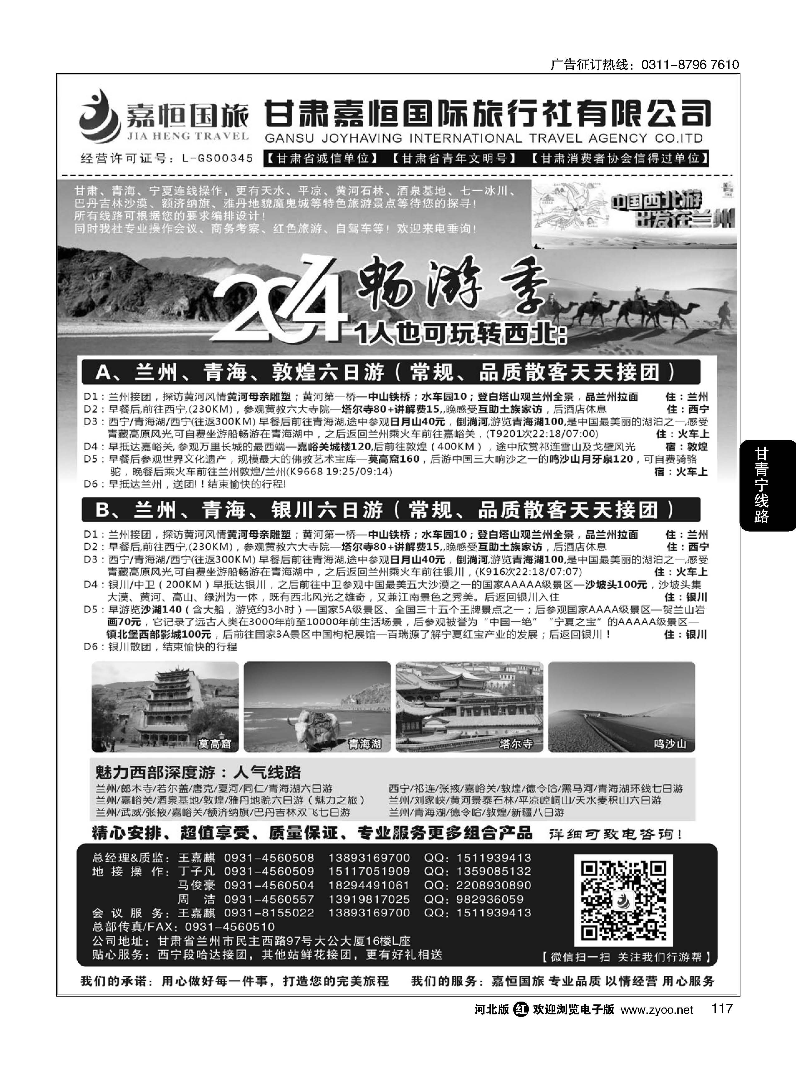 117 甘肃嘉恒国际旅行社有限公司