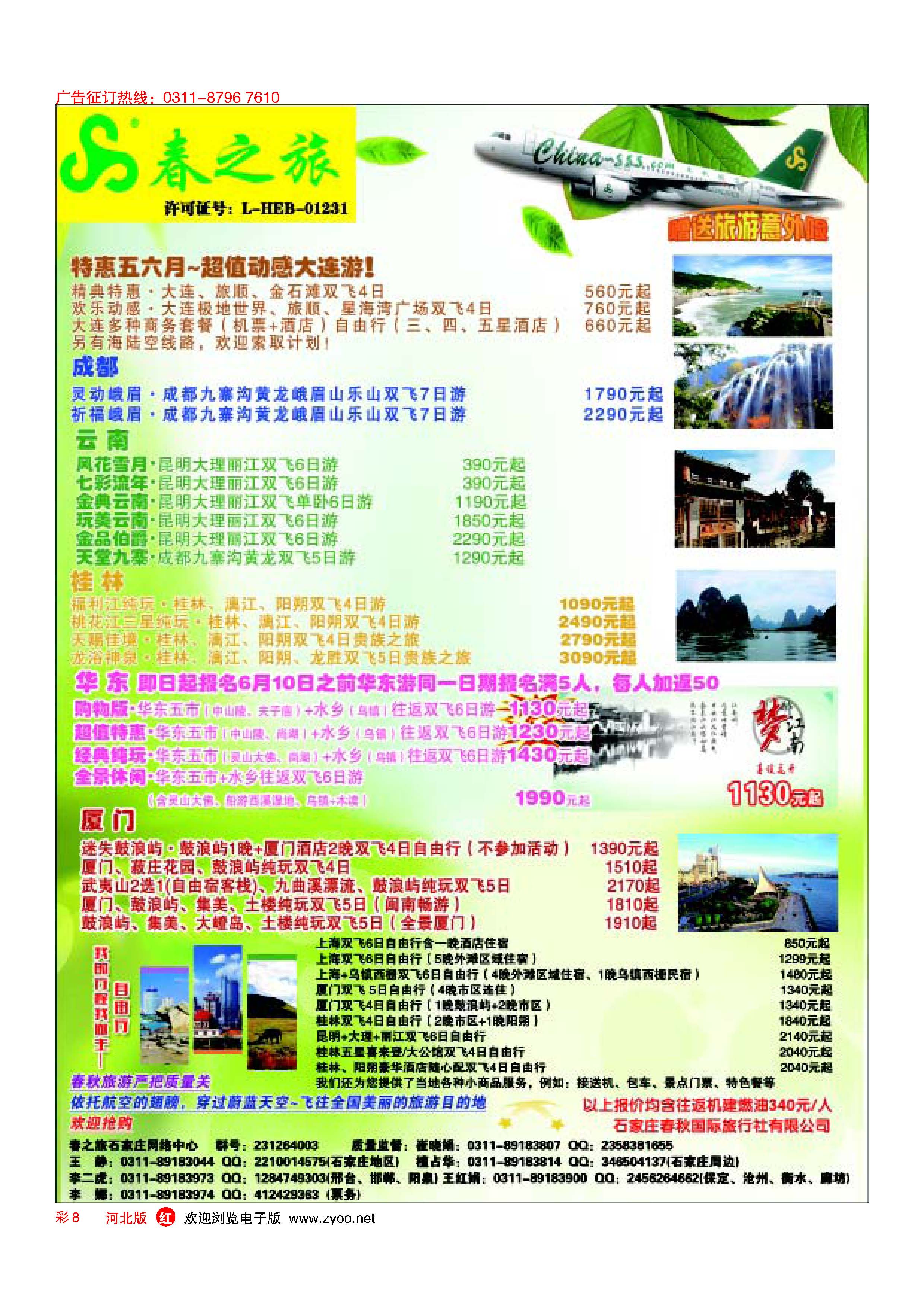 彩8 石家庄春秋旅游 国内游
