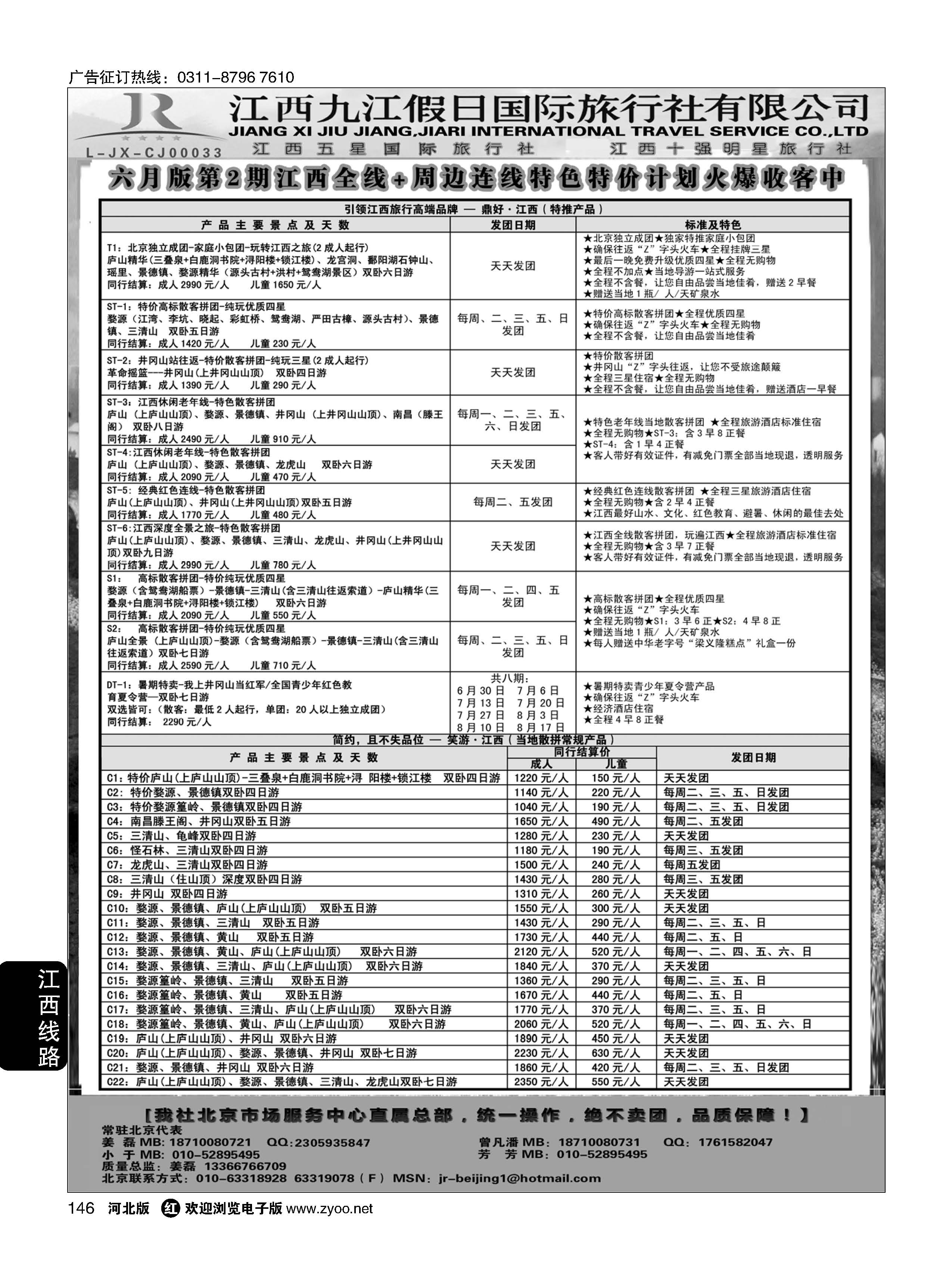 146 江西五星级旅行社--江西九江假日国际旅行社有限公司