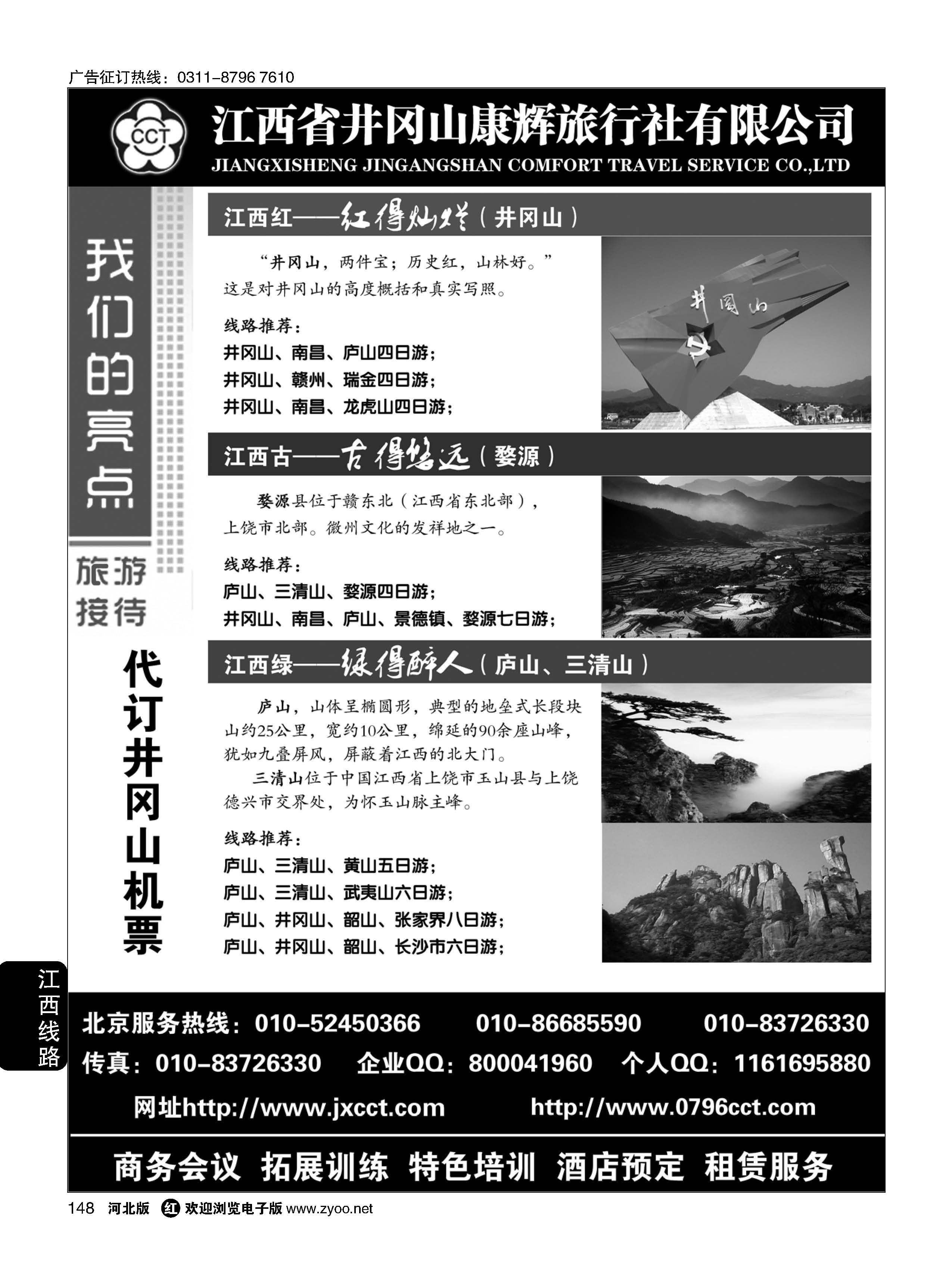148 江西省井冈山康辉旅行社——婺源三清山井冈山庐山专线