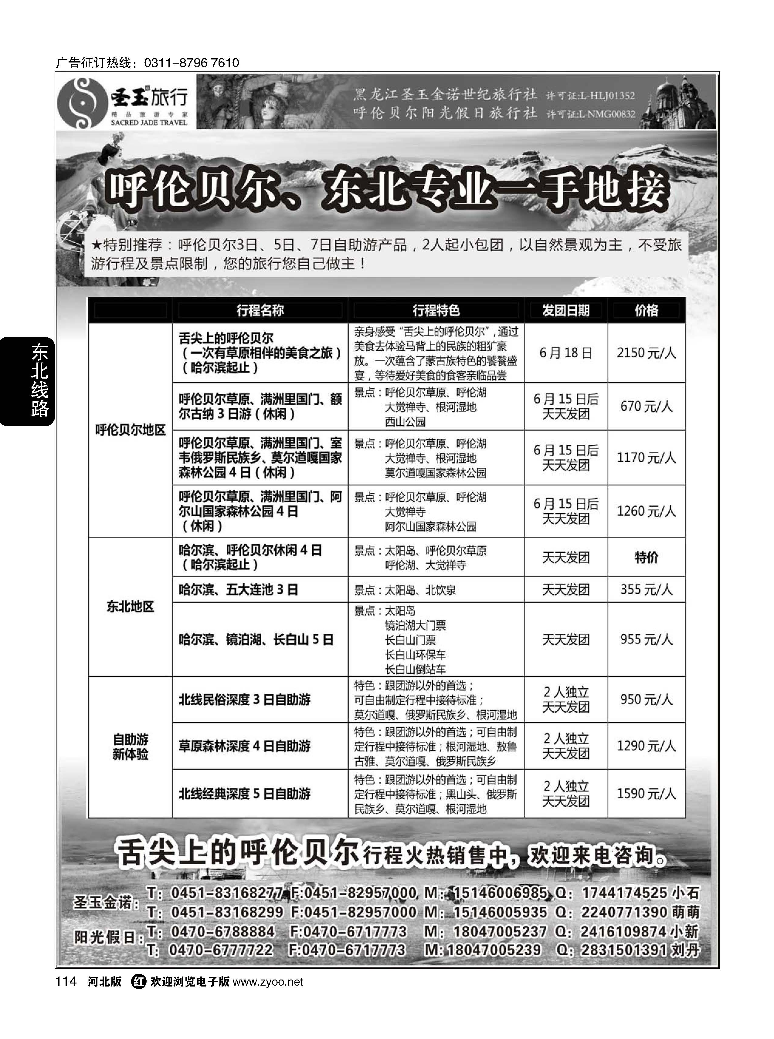 114 东北+呼伦贝尔专业地接