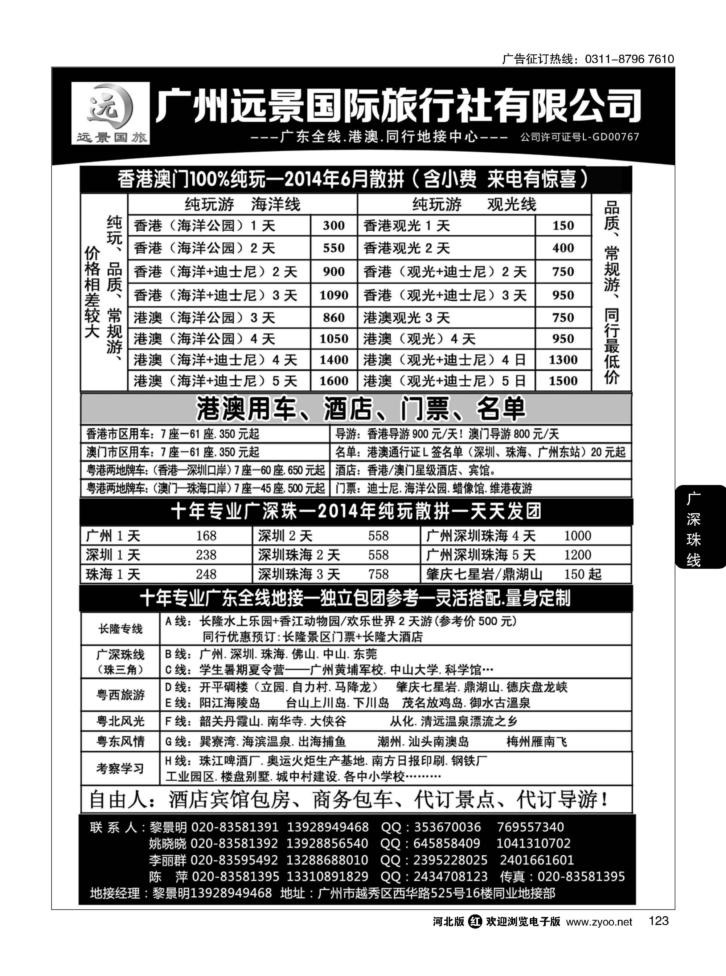 123 广深珠省内全线、港澳地接-广州远景国旅、黎明