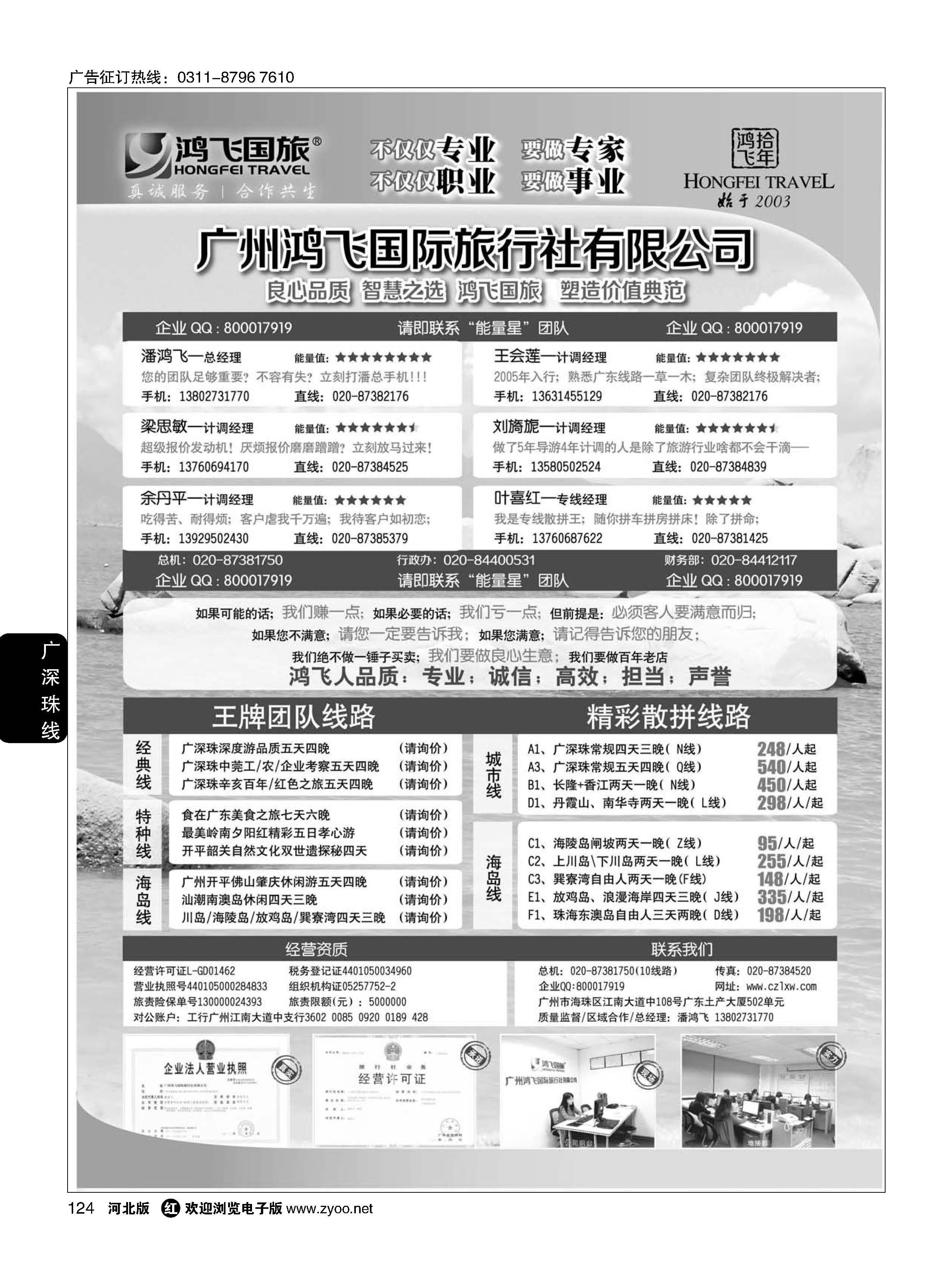124 良心品质；智慧之选；广东鸿飞国旅；塑造价值典范；
