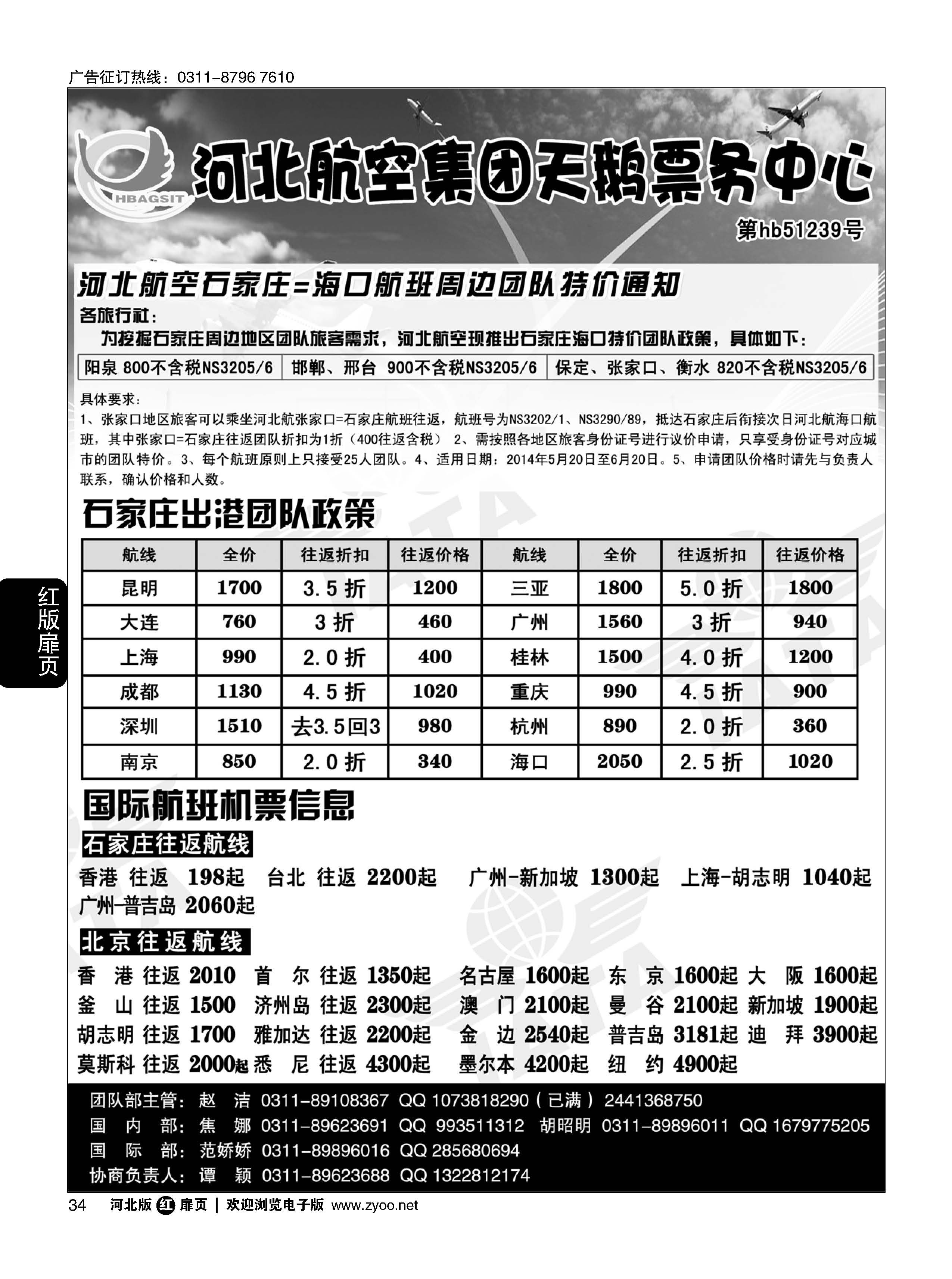 扉34 河北航空集团天鹅票务中心