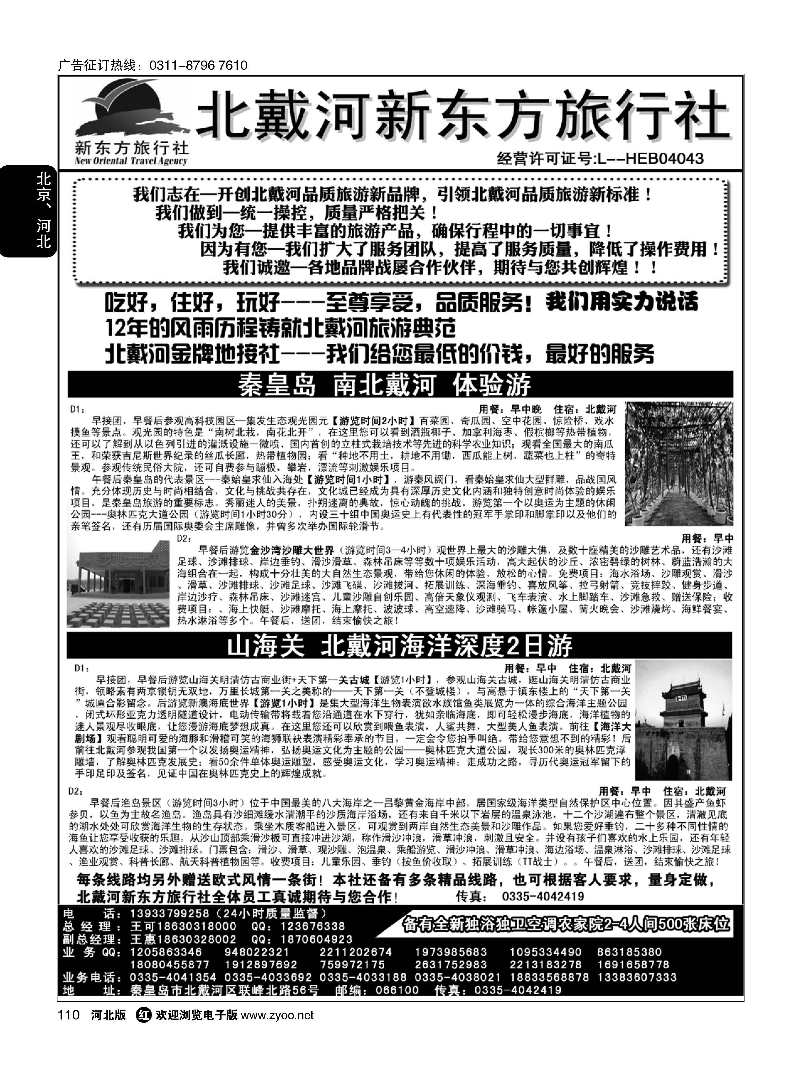 110 北戴河新东方旅行社·北戴河地接