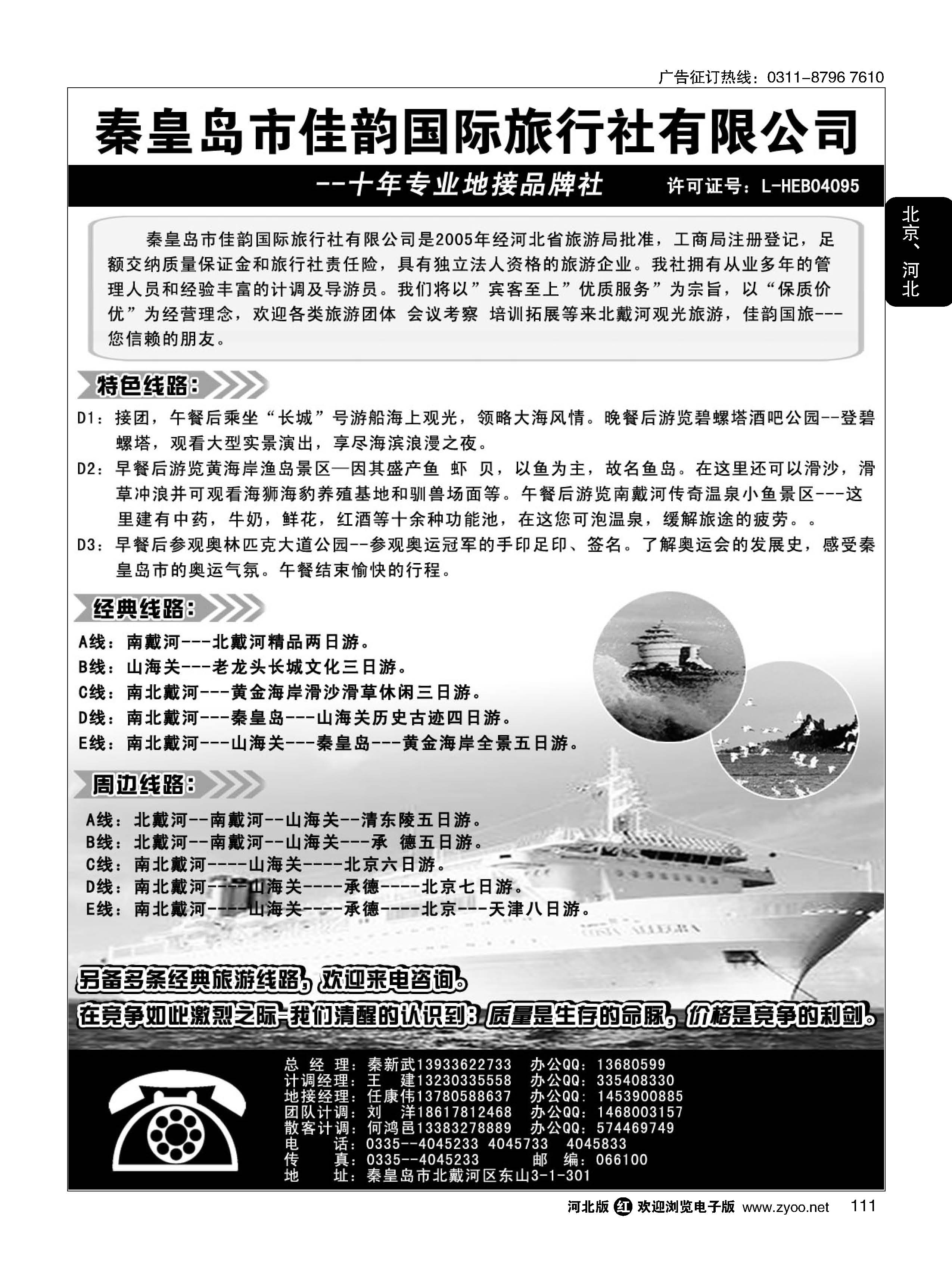 111 北戴河佳韵国际旅行社