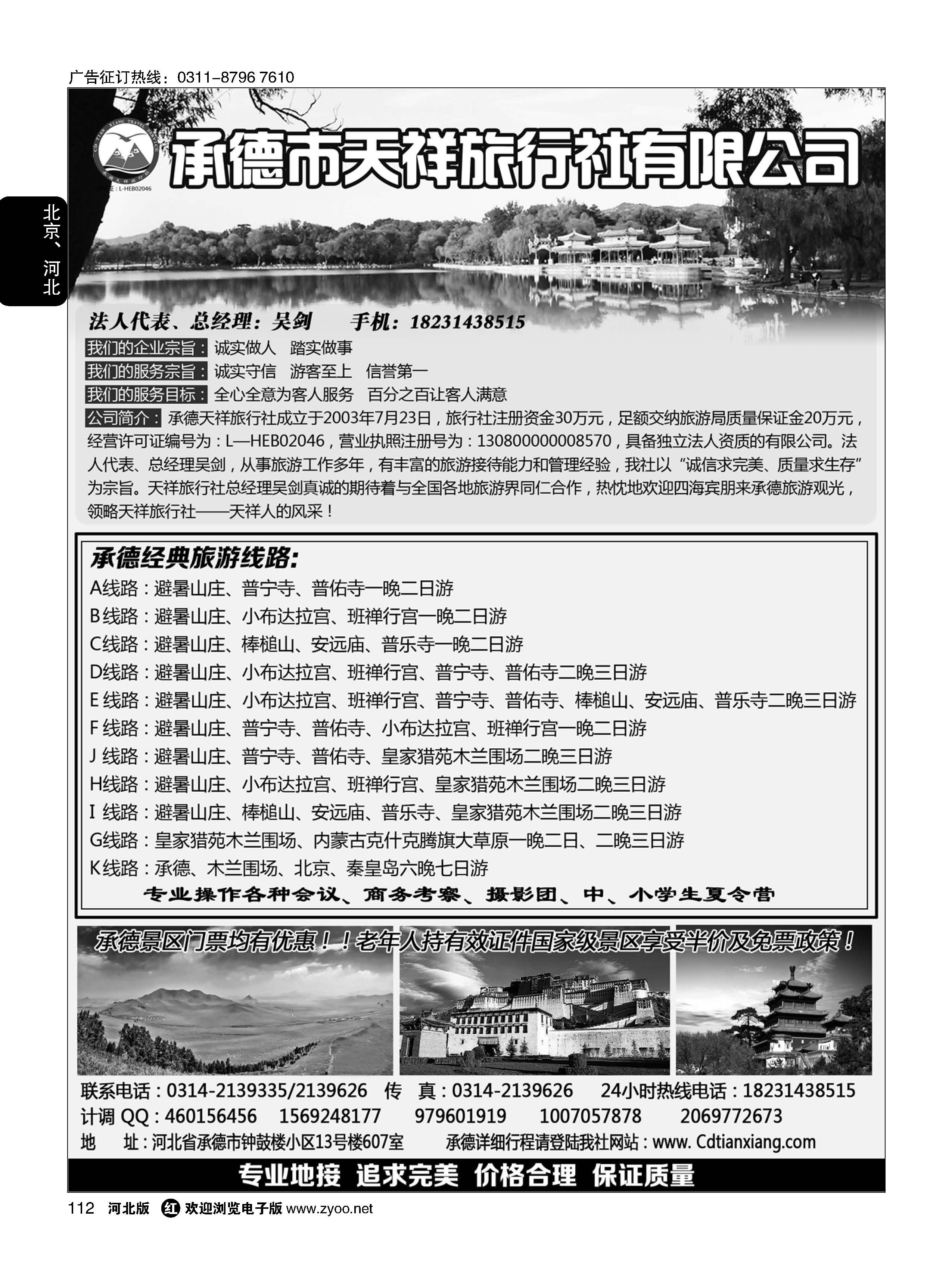 112 承德专业地接·承德市天祥国际旅行社