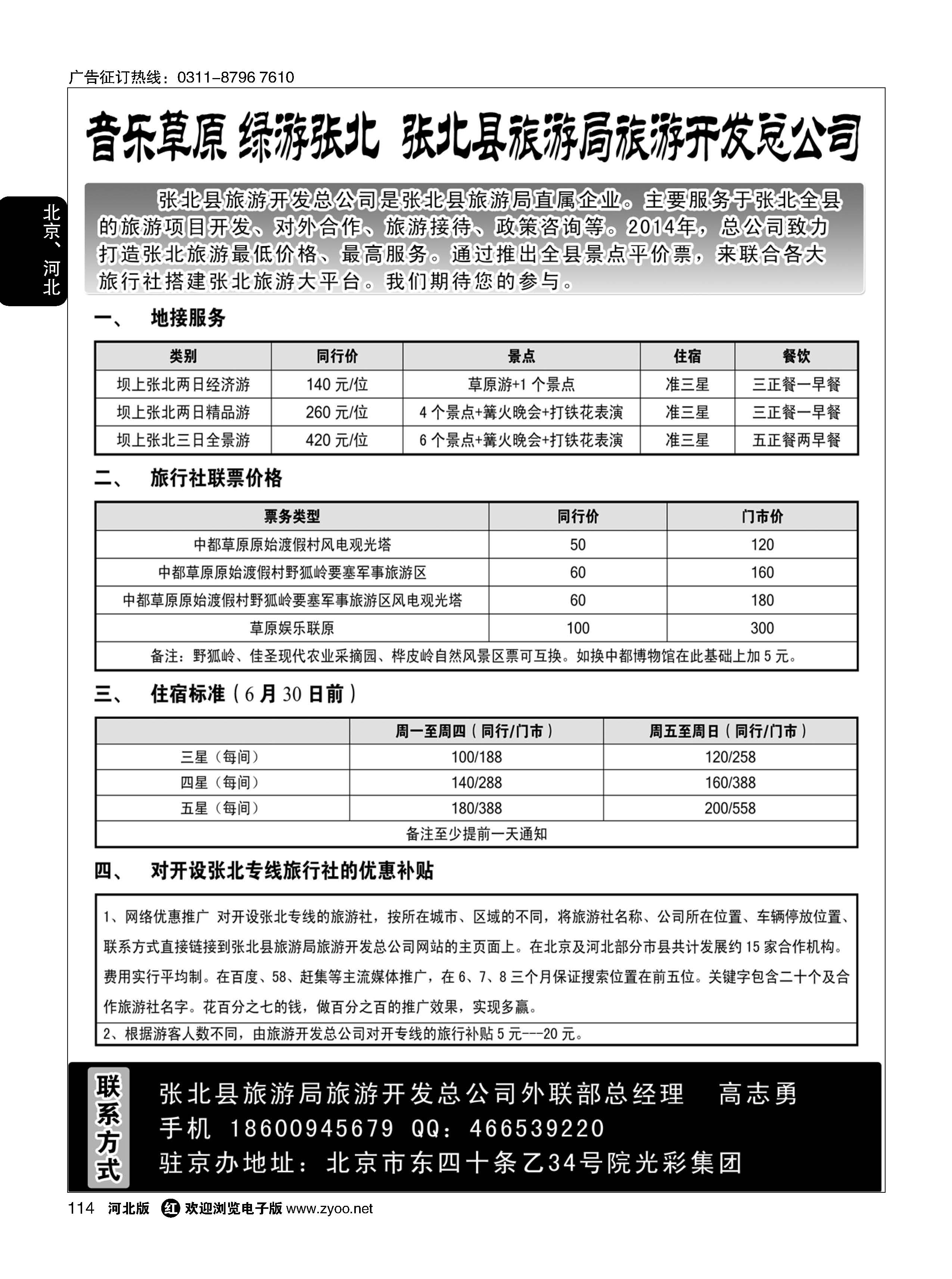 114 张北坝上草原地接····张北旅游局旅游开发总公司 