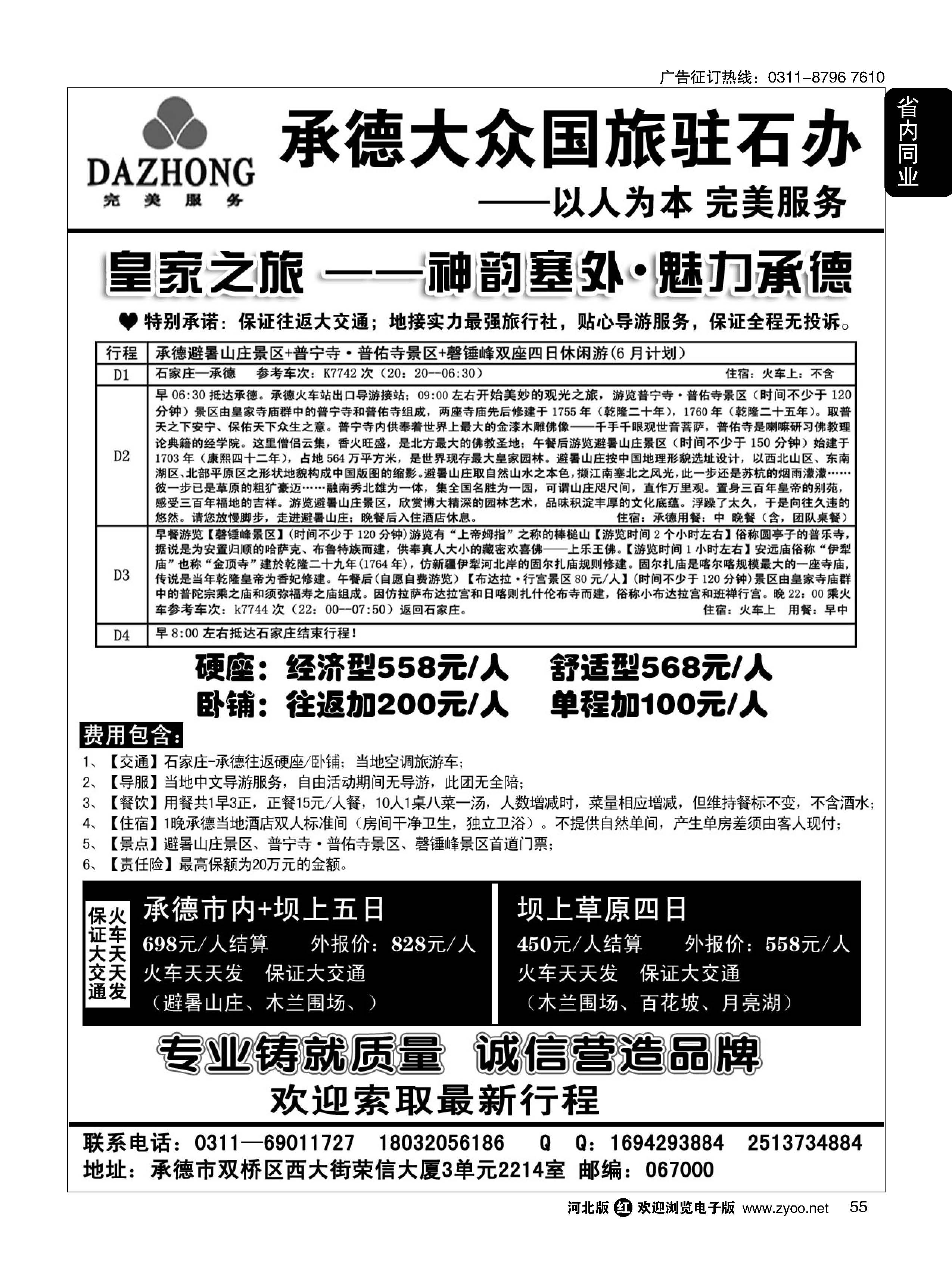 55 承德大众国际旅行社有限公司