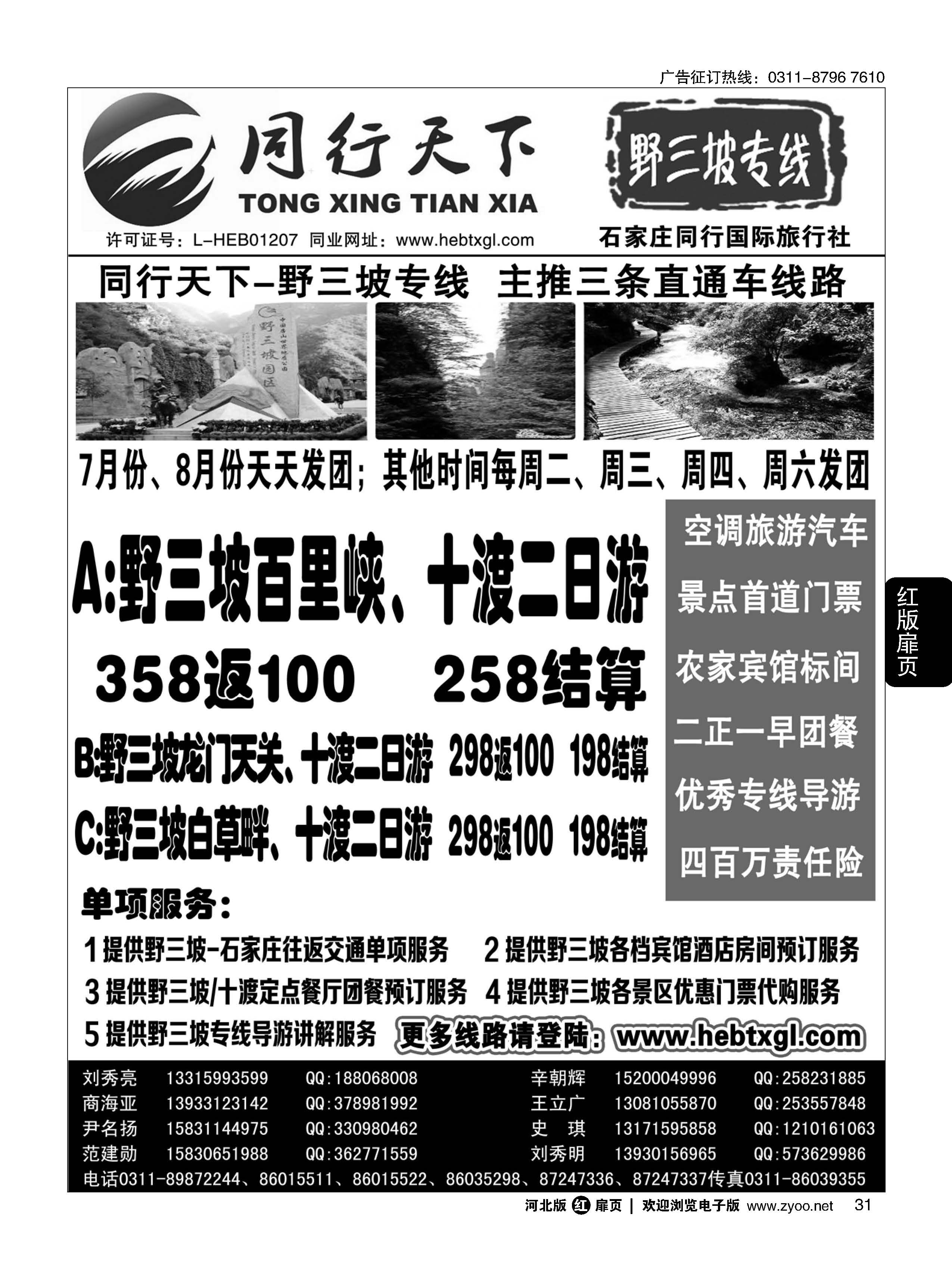 扉31 同行天下·石家庄同行国旅·野三坡直通车