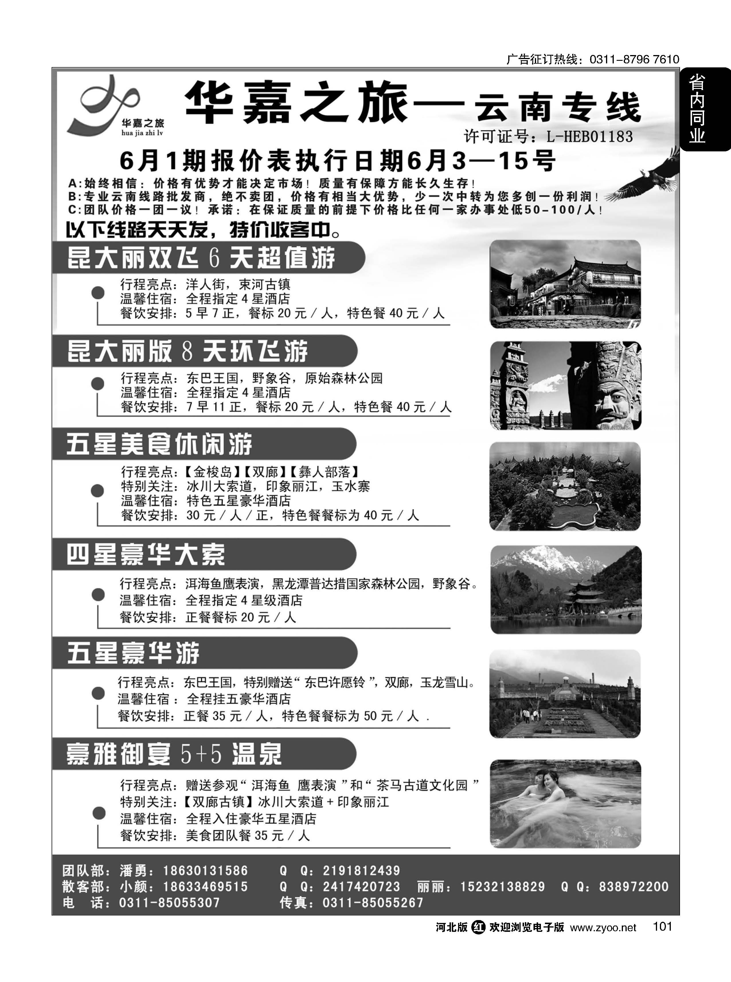 101 石家庄华嘉旅行社
