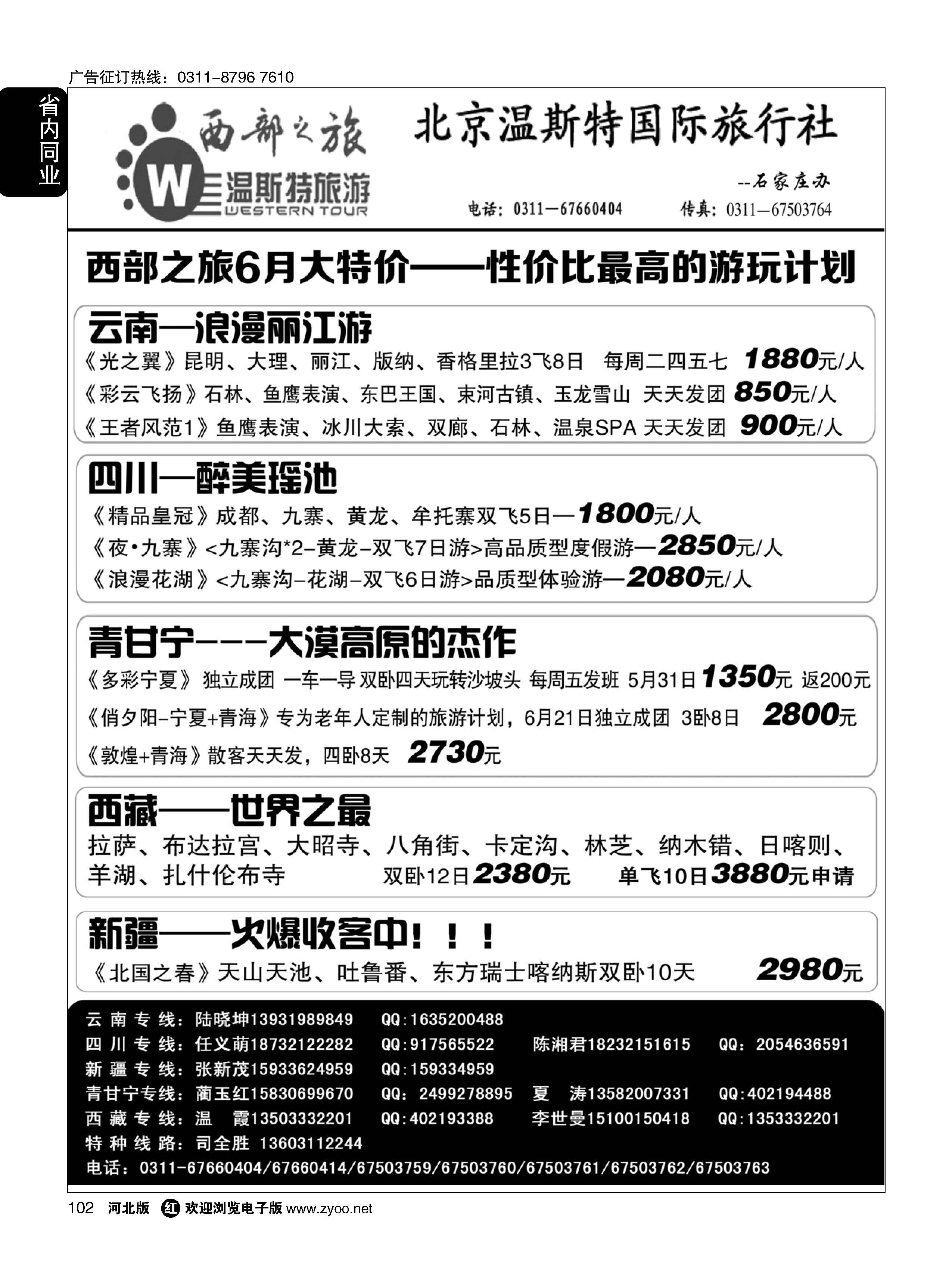 102 西部之旅·云贵川西藏新疆青甘宁专线