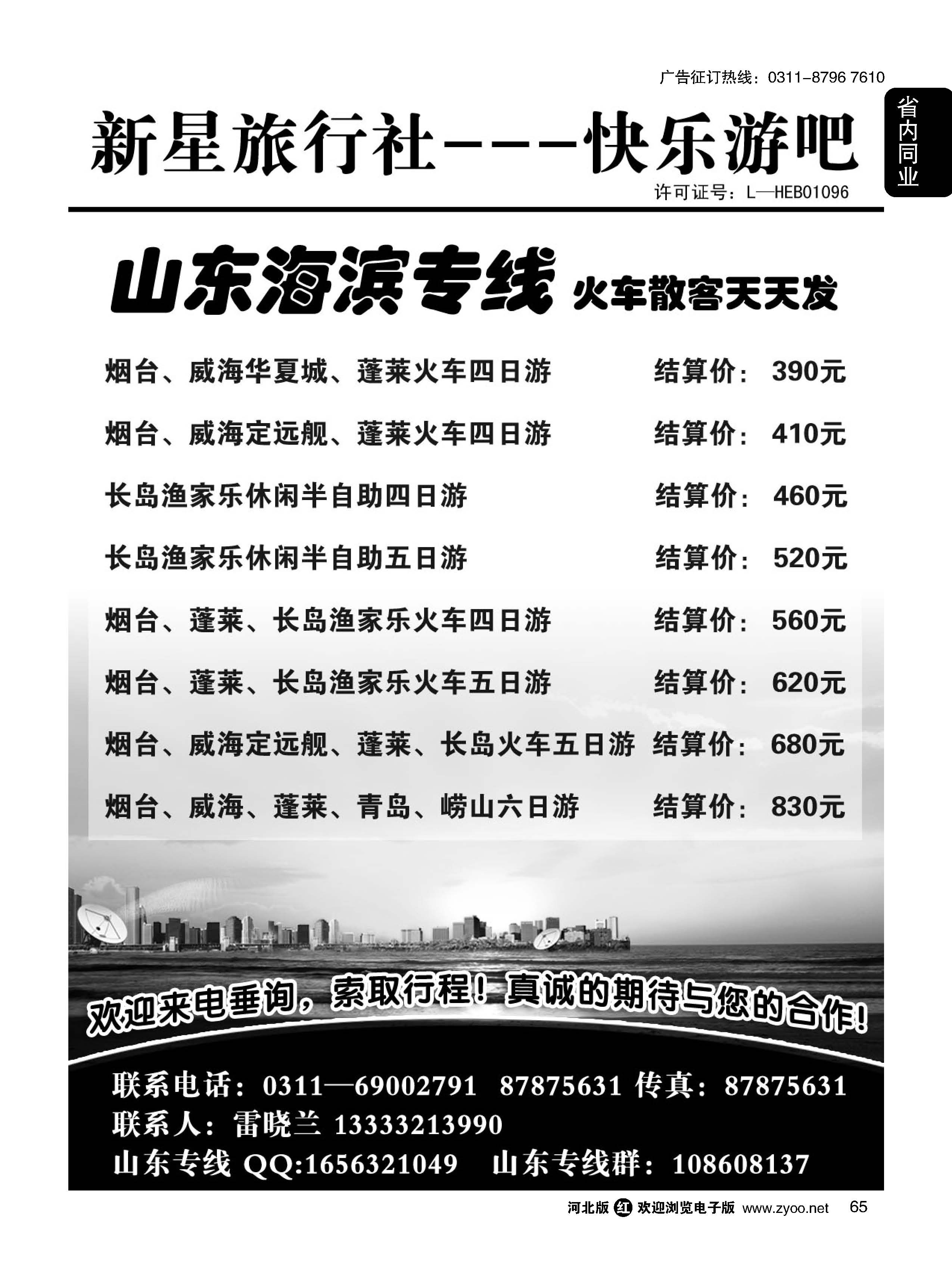 65 石家庄新星旅行社·山东专线