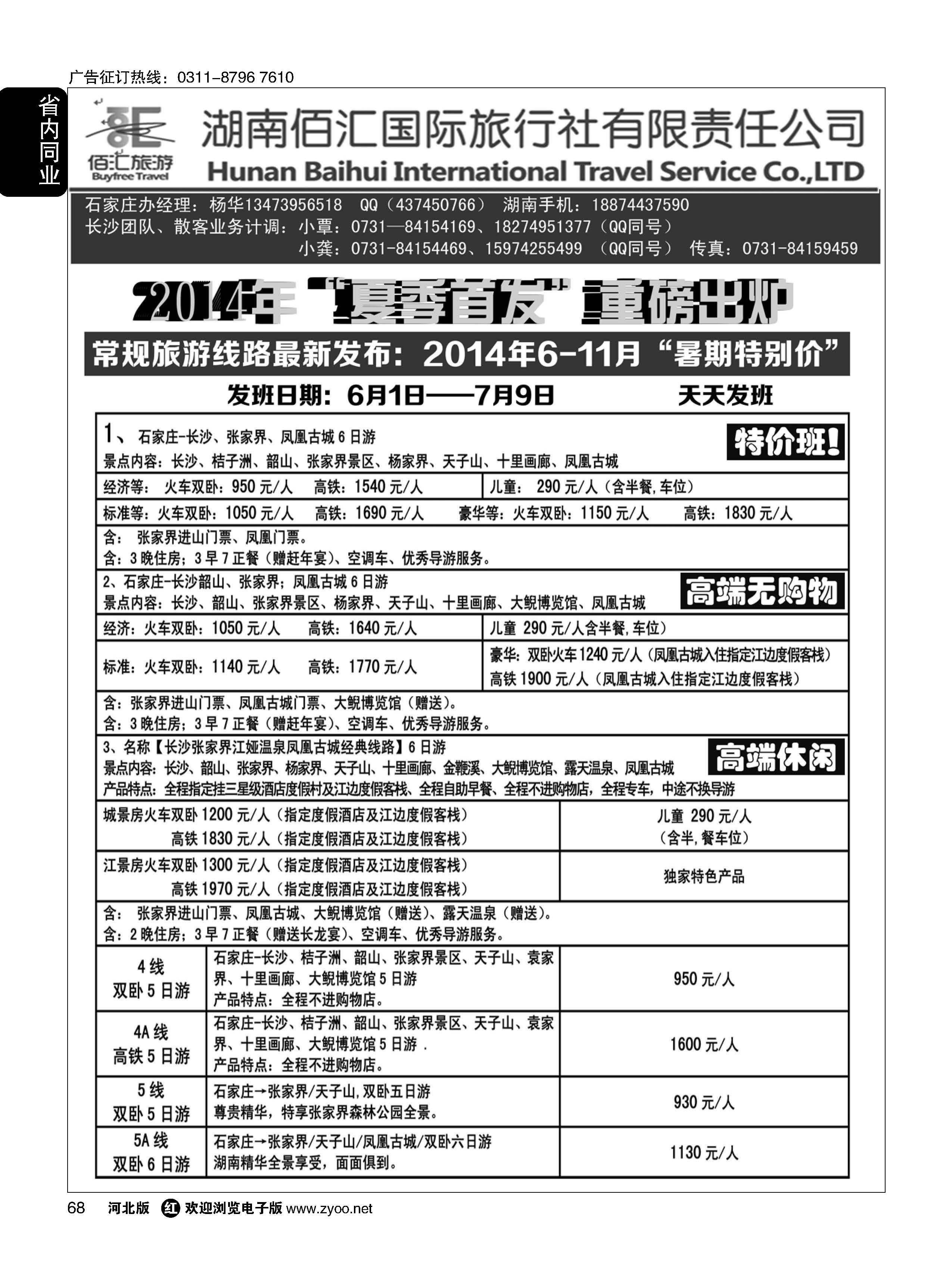 68 湖南佰汇国际旅行社有限责任公司