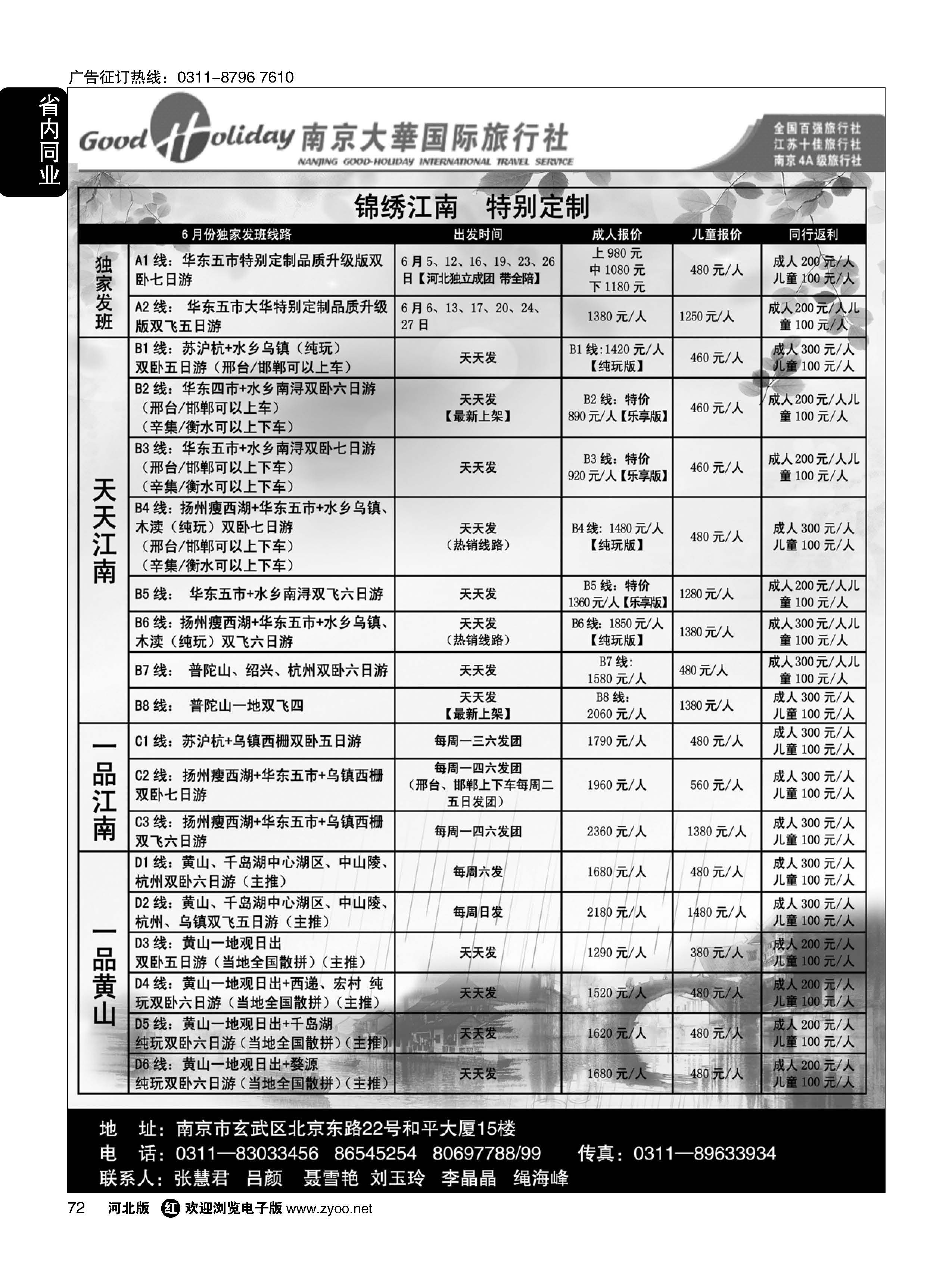 72 南京大华国际旅游有限公司 石家庄分公司