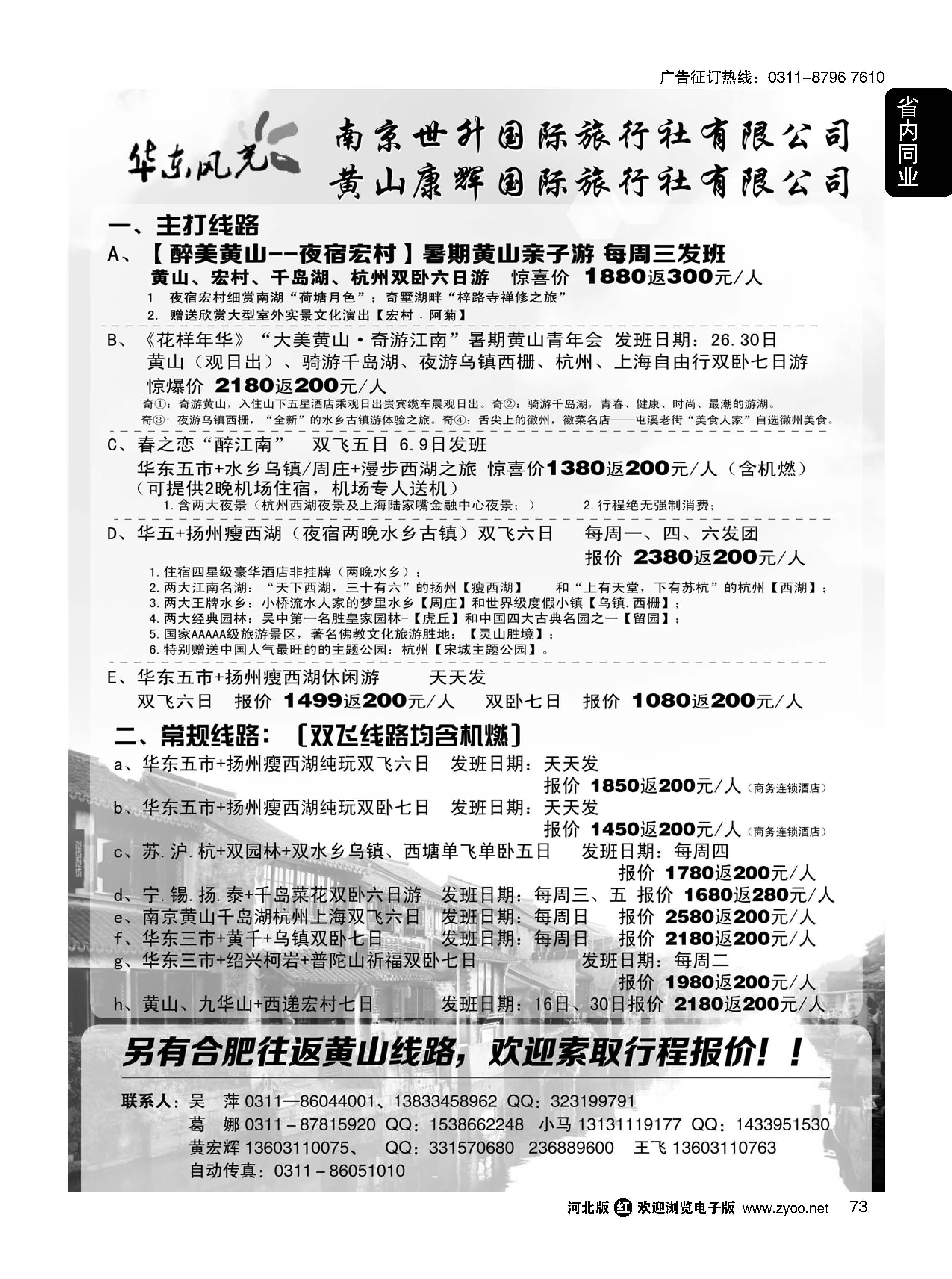 73 华东风光—华东、黄山、浙东专线
