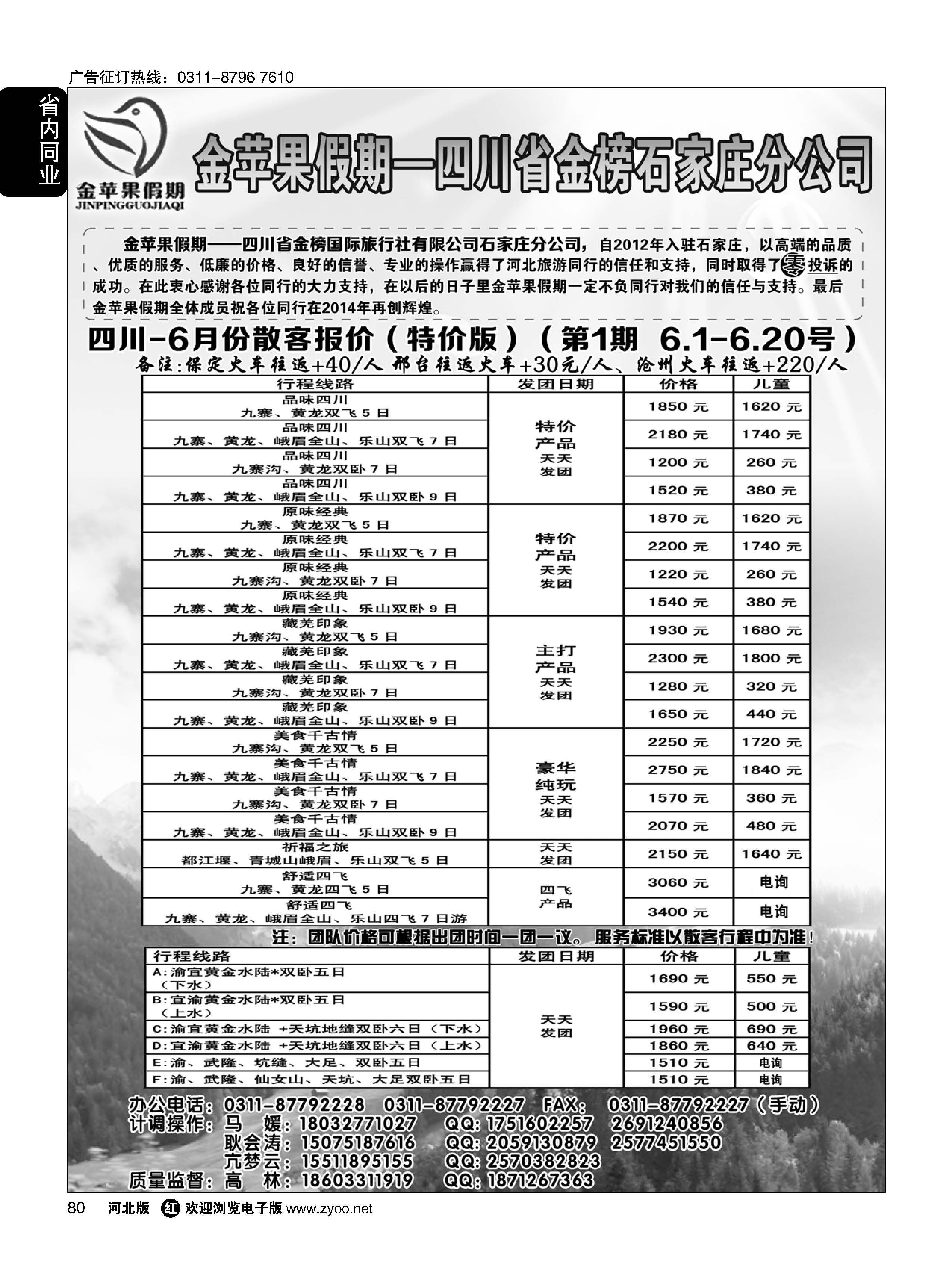 80 四川金榜国际旅行社石家庄分公司—金苹果假期