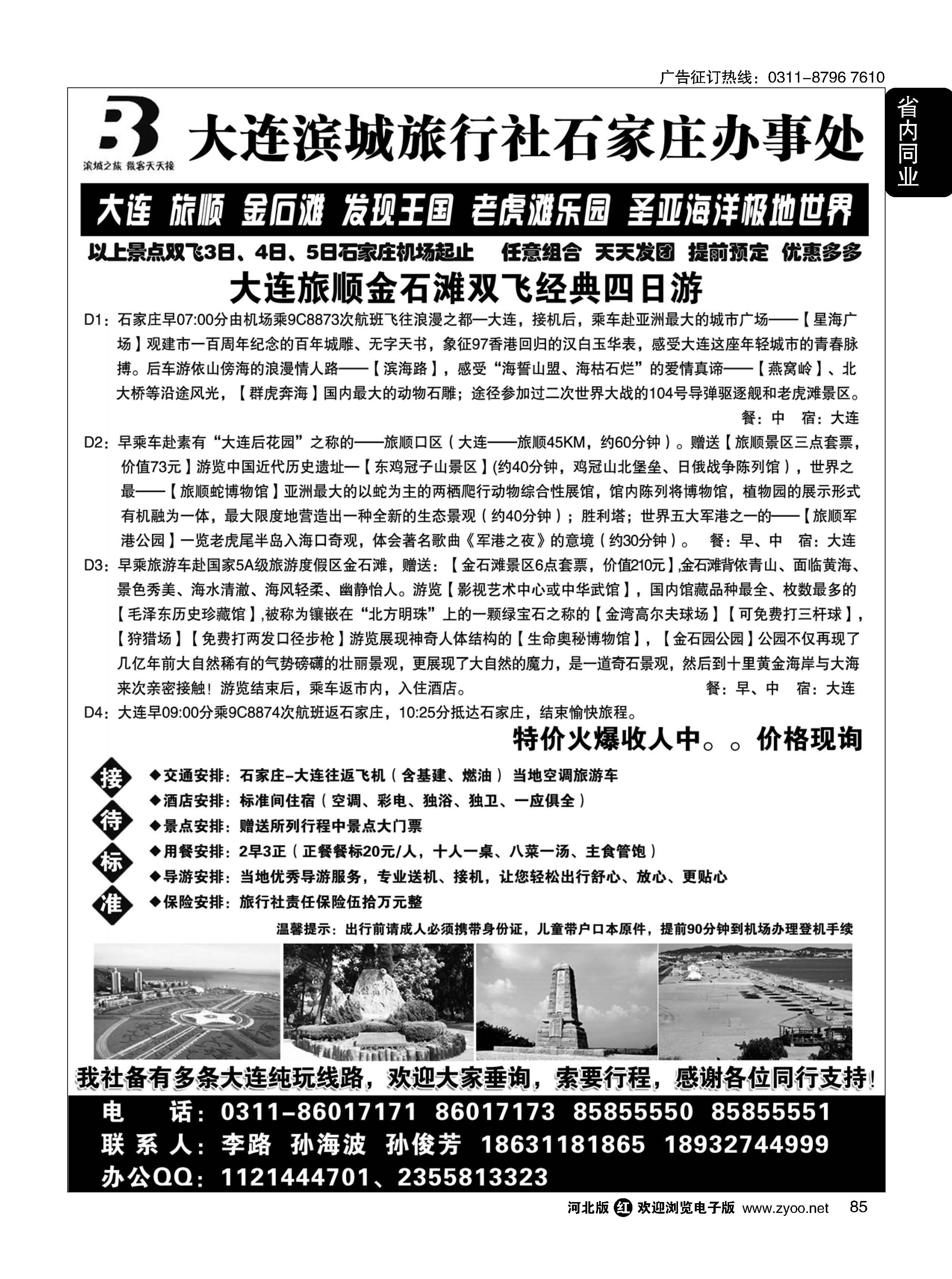85 大连滨城国旅·石家庄大连专线