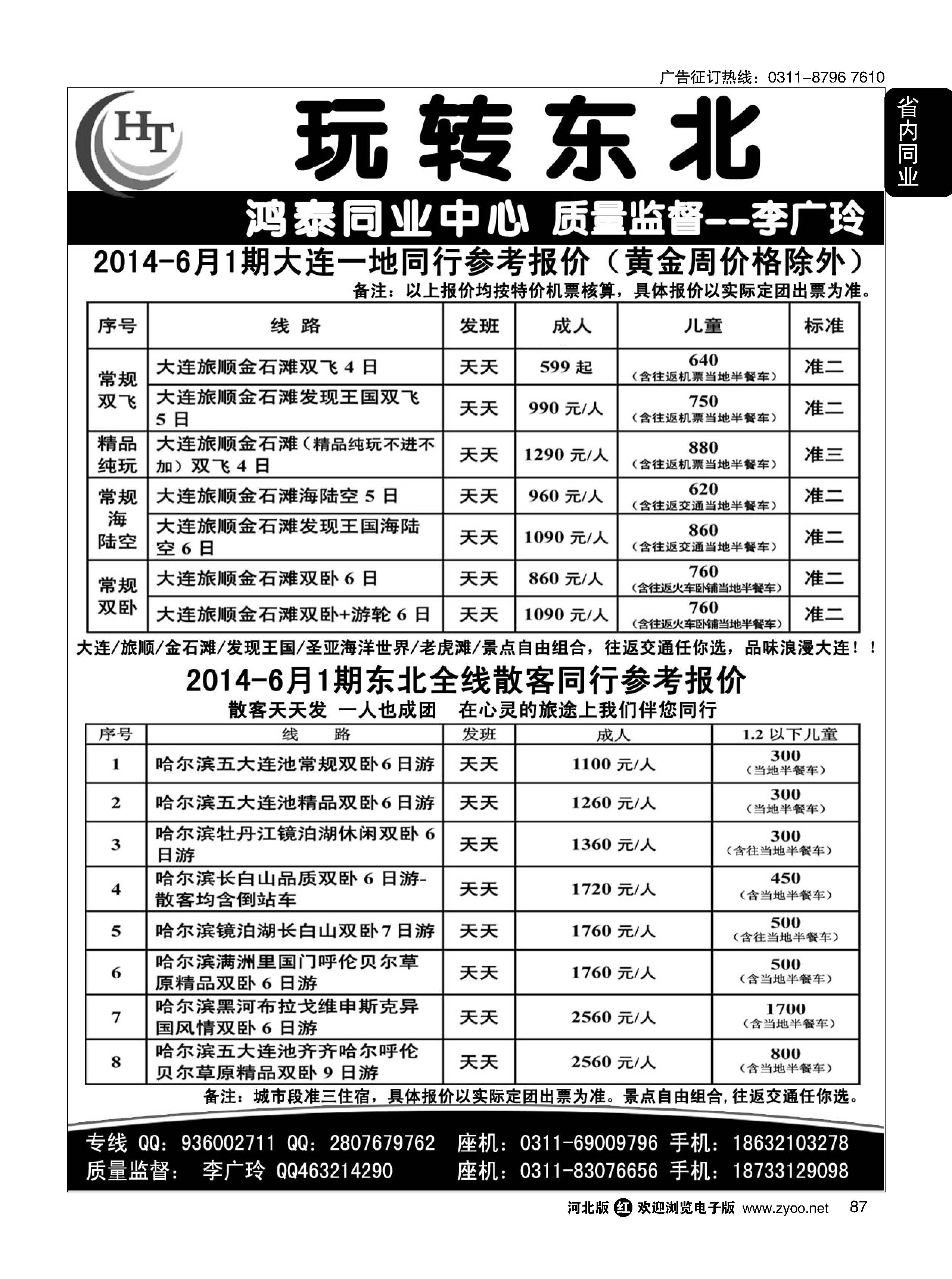 87 鸿泰同业中心·玩转东北·大连专线