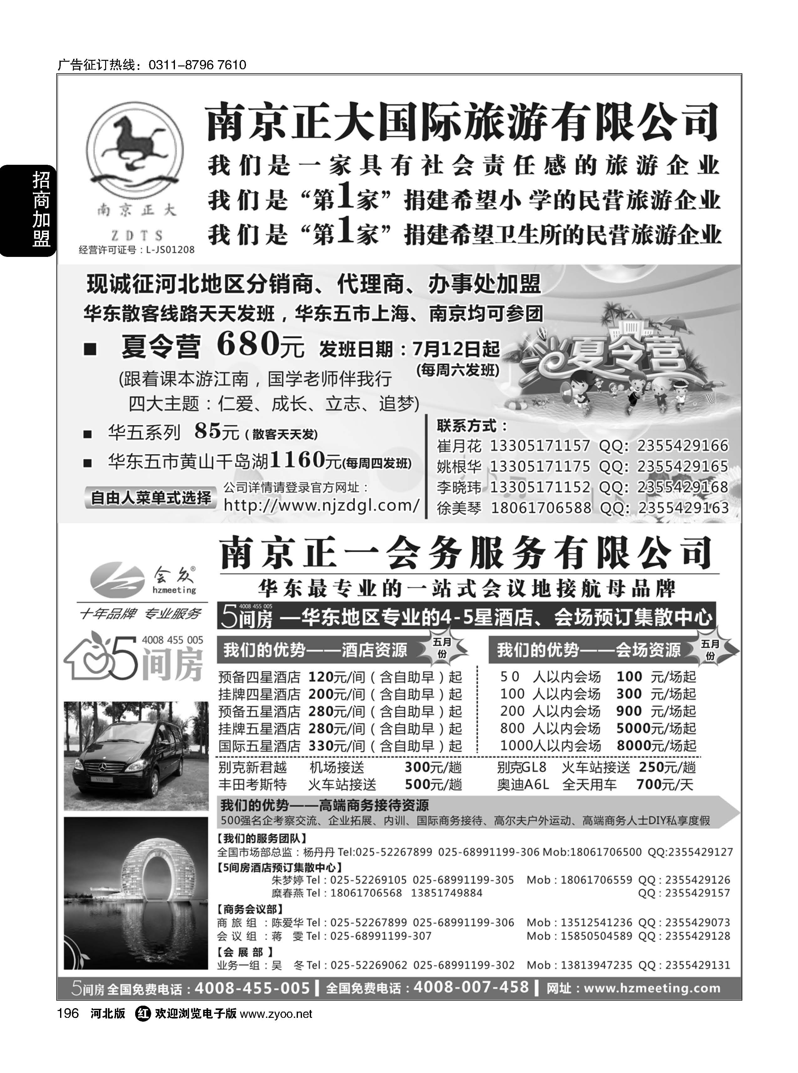 196 南京正大国际旅游有限公司南京正一会务服务有限公司