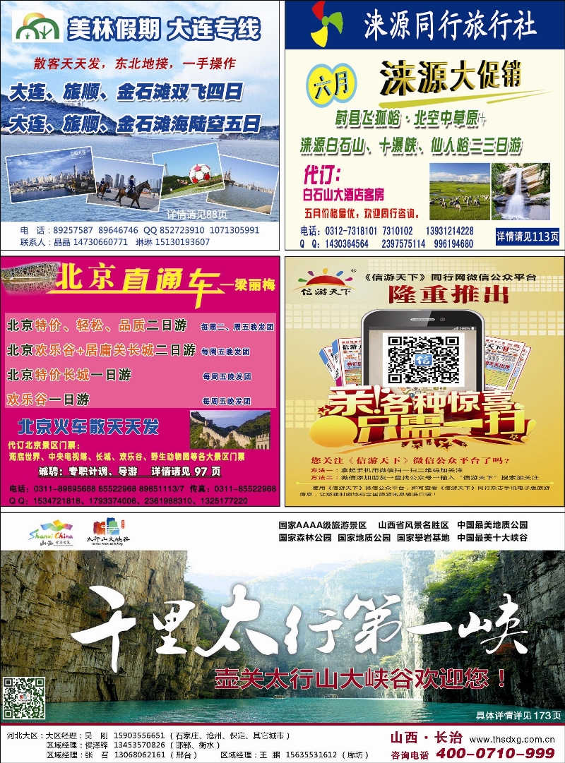 02封二 美林假期、东北同业、大连专线封二 海悦假期··烟威蓬直通车封二 北京直通车封二 山西壶关太行山大峡谷