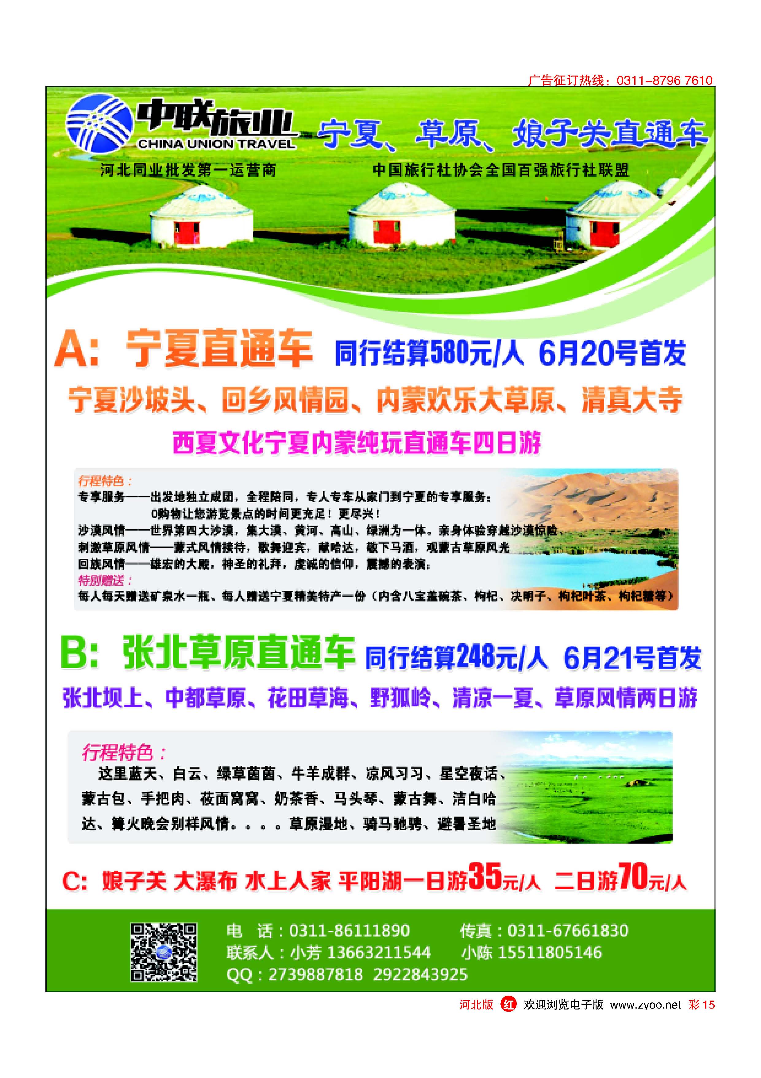 彩15 中联旅业·宁夏、草原、娘子关直通车