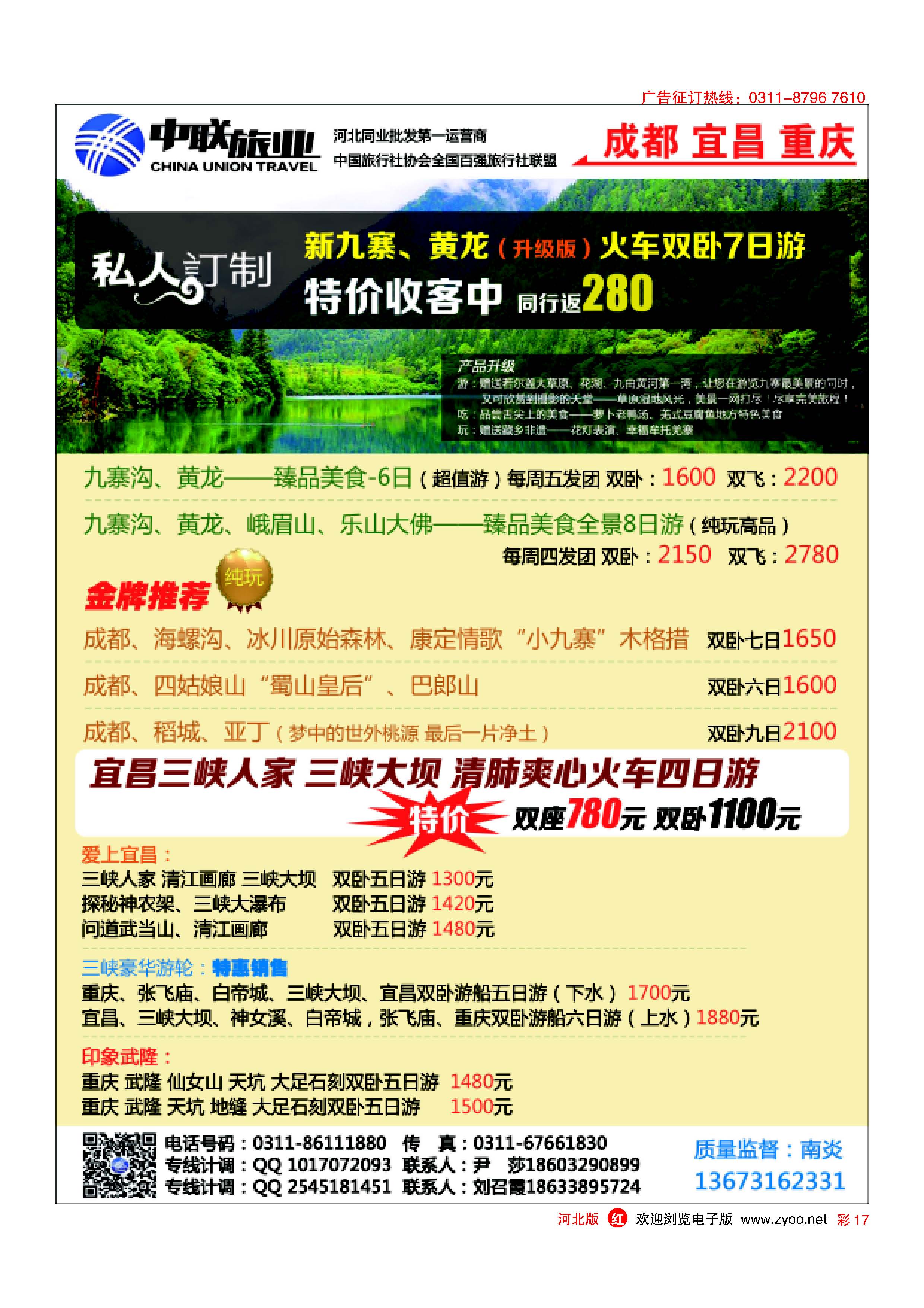 彩17 中联旅业·四川、宜昌专线
