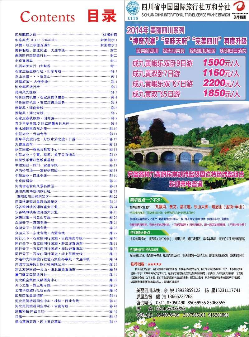 彩41 四川国旅美华假期