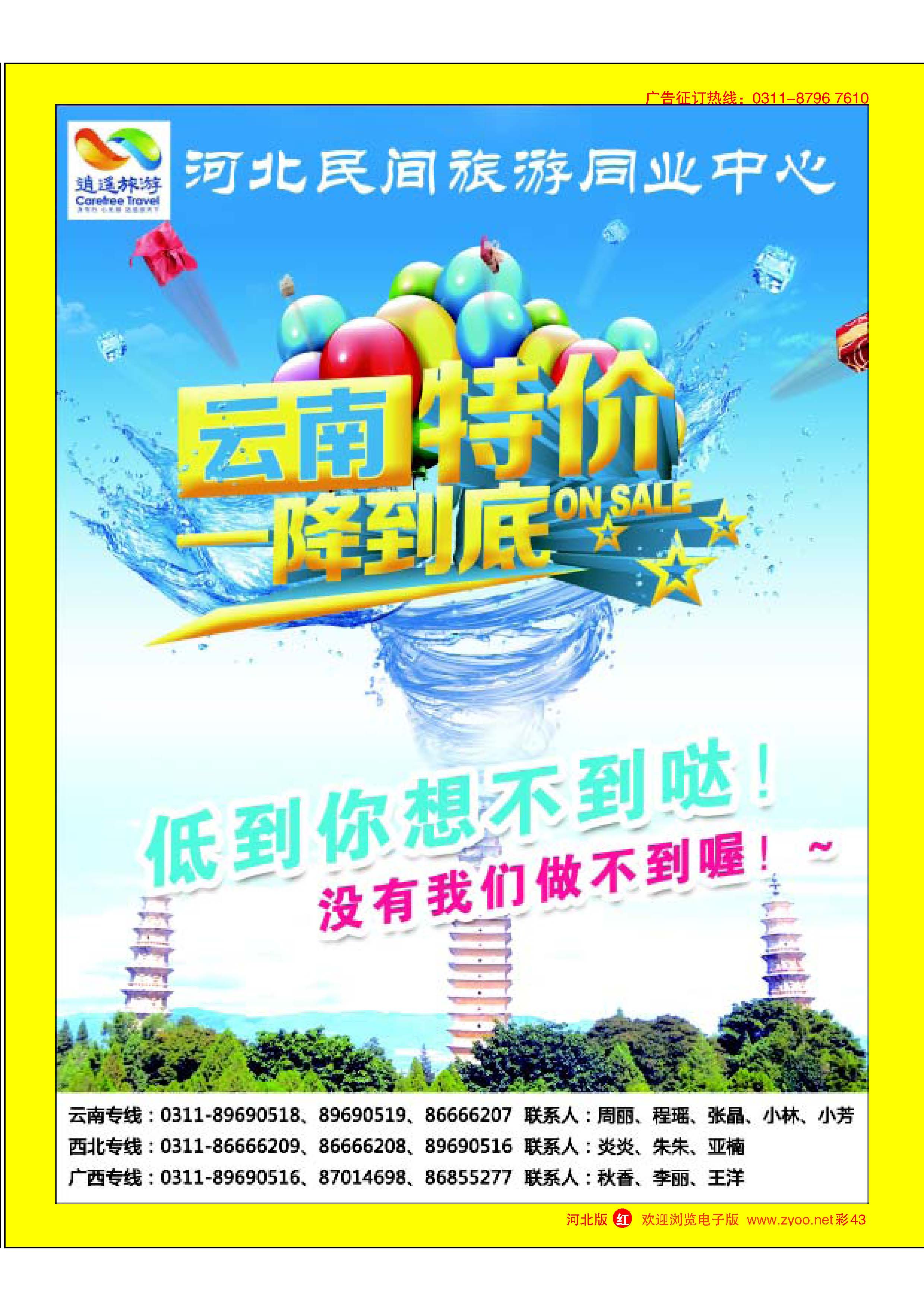 彩43 河北民间旅游同业中心·云南专线