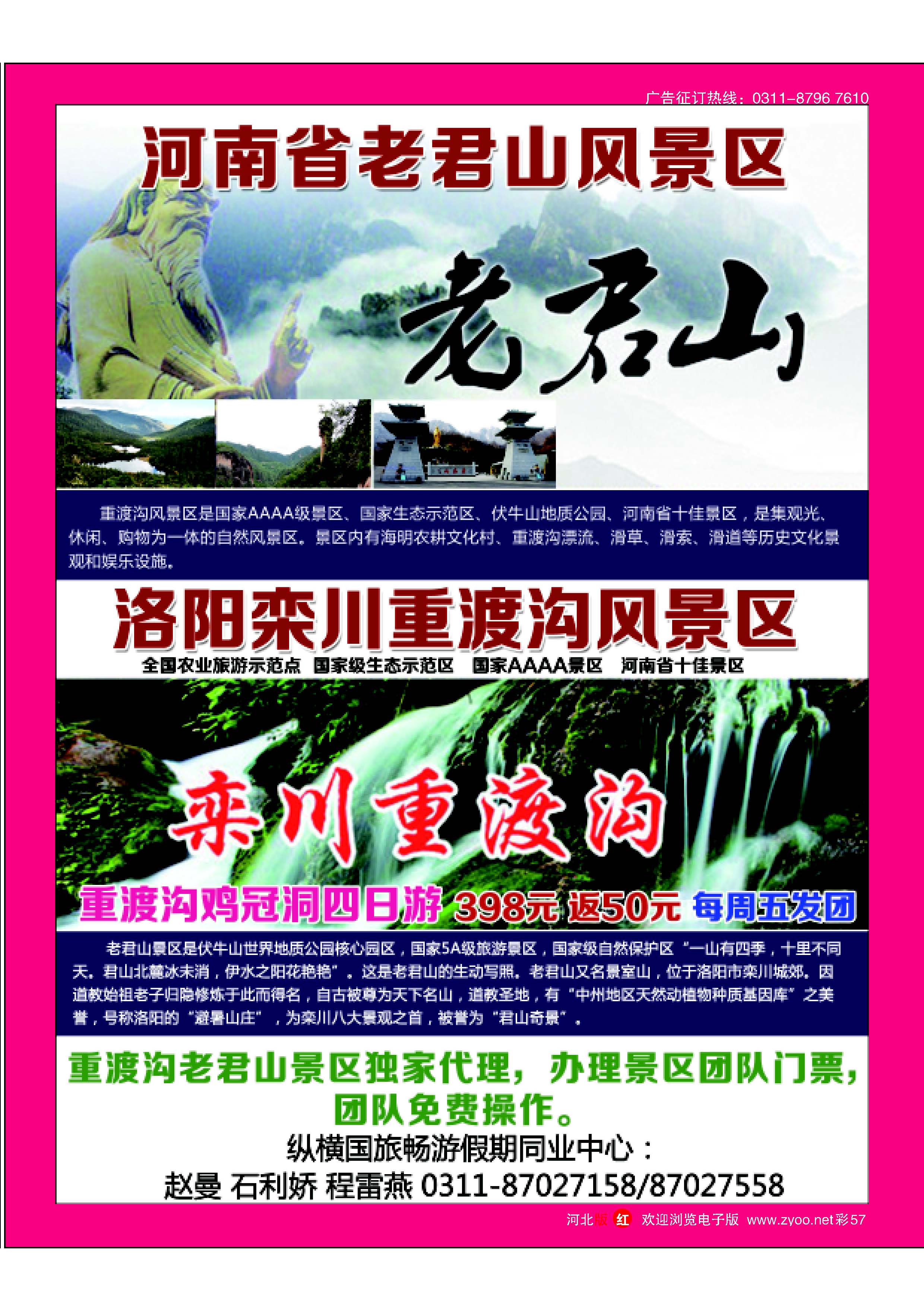 彩57 纵横国旅·老君山·重渡沟专线