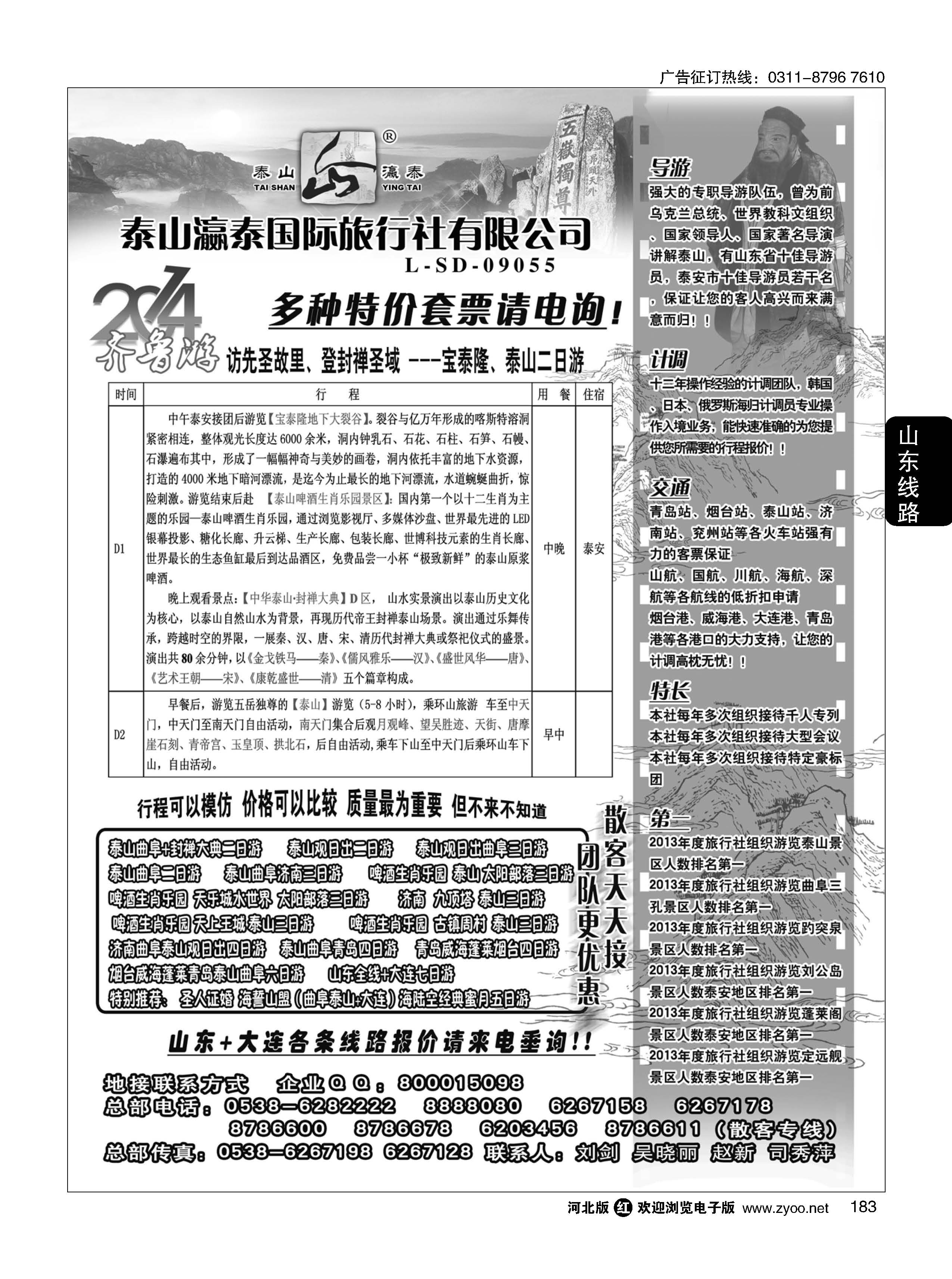 183 山东瀛泰国际旅行社
