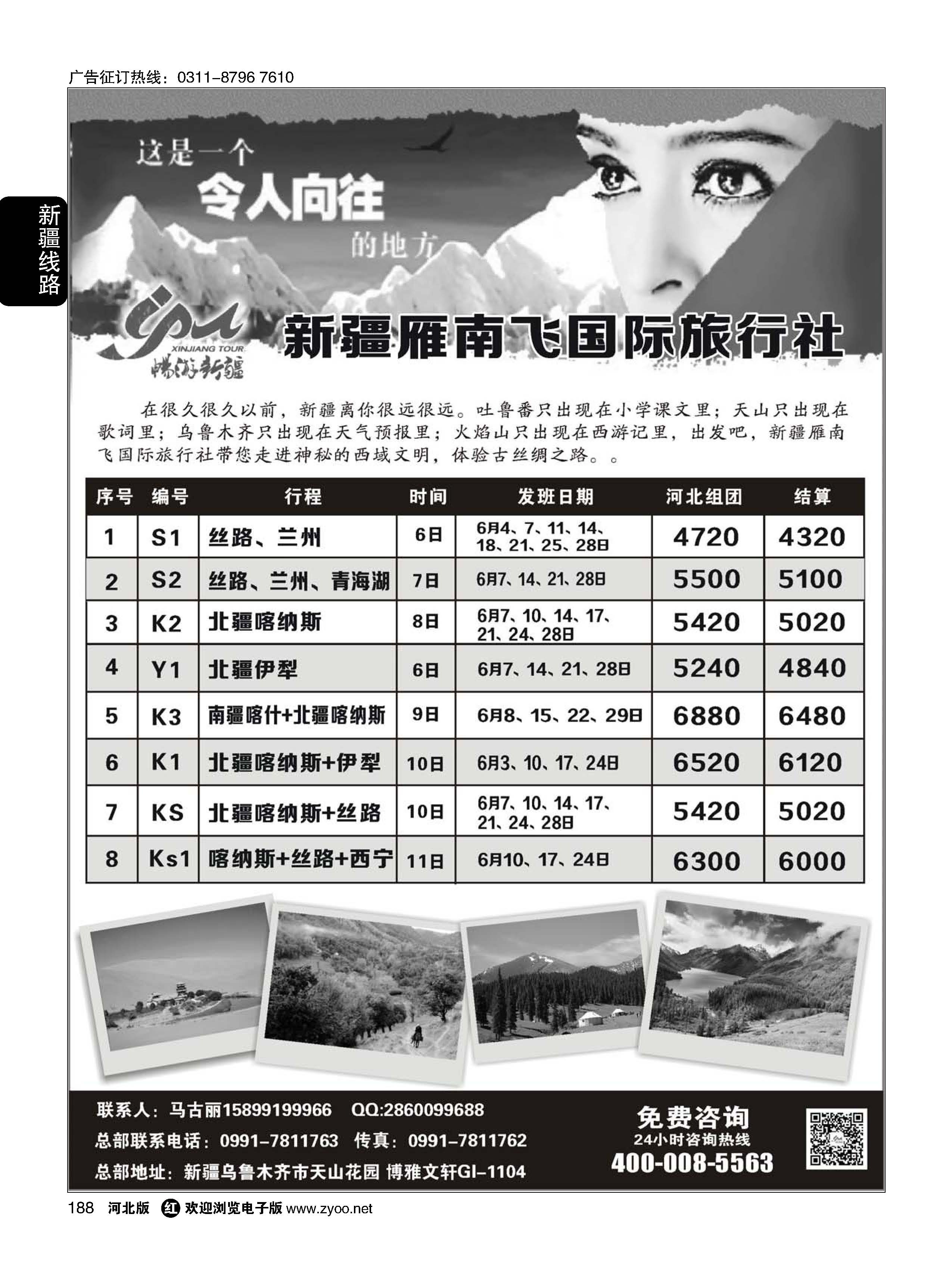 188 新疆雁南飞国际旅行社