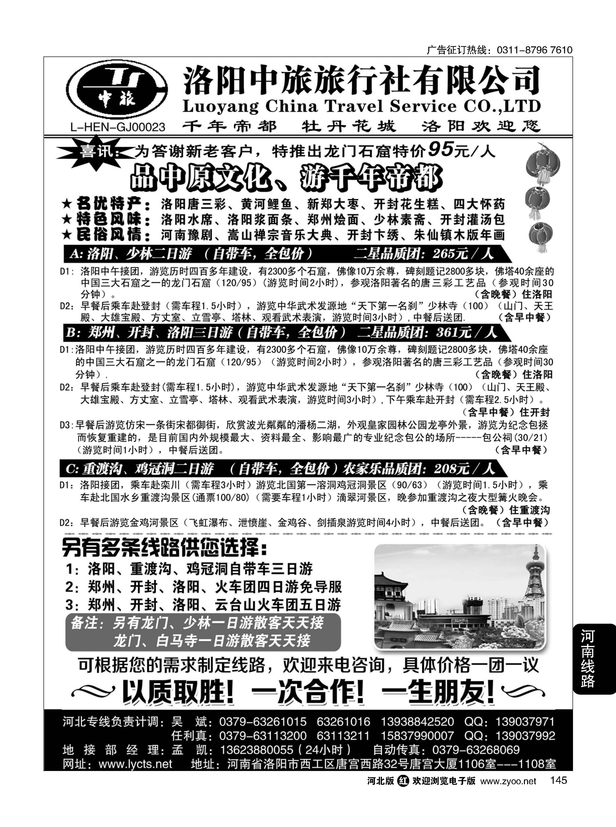 145 洛阳中旅·河南专业地接
