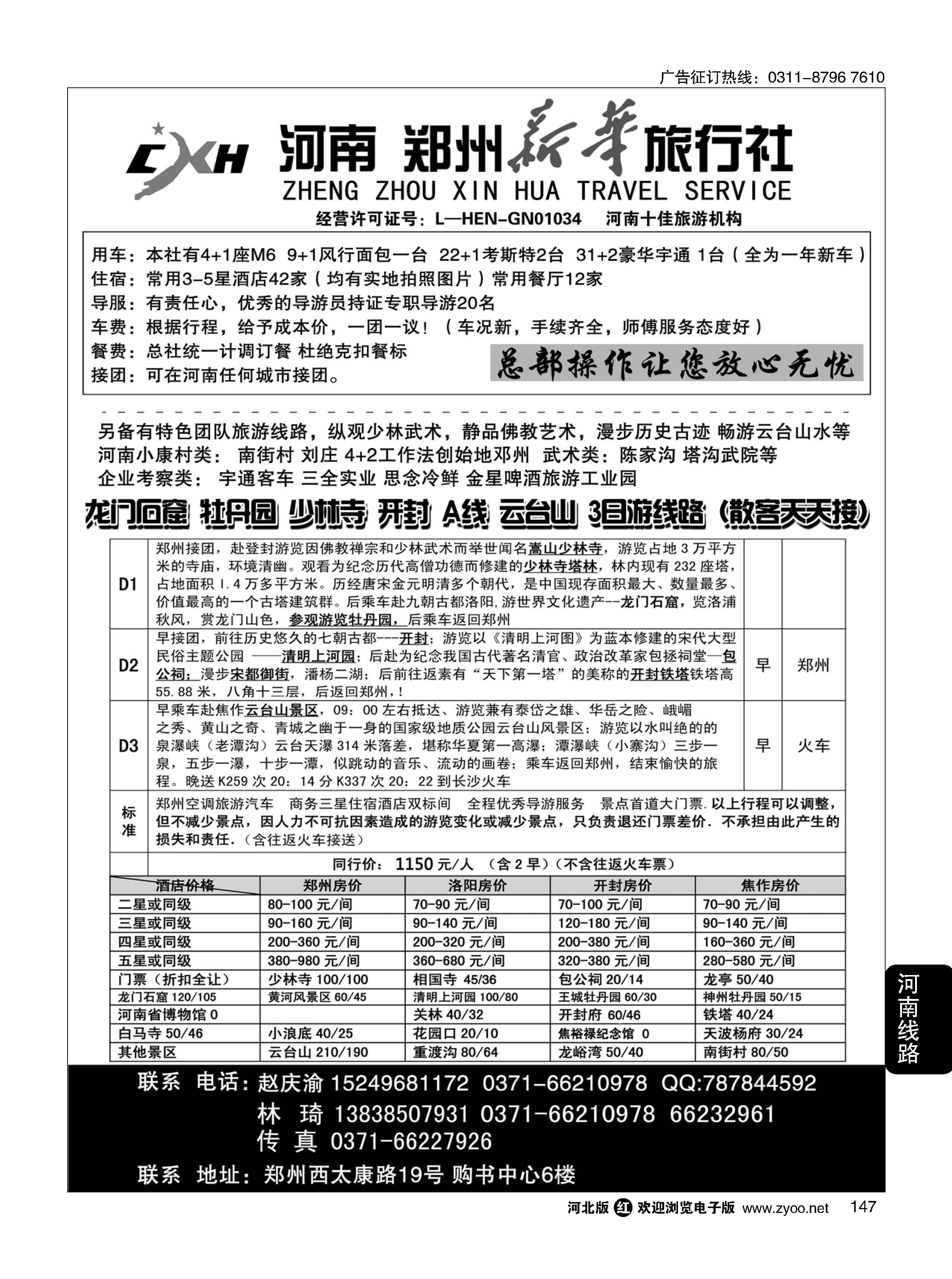 147 郑州新华旅行社 河南地接