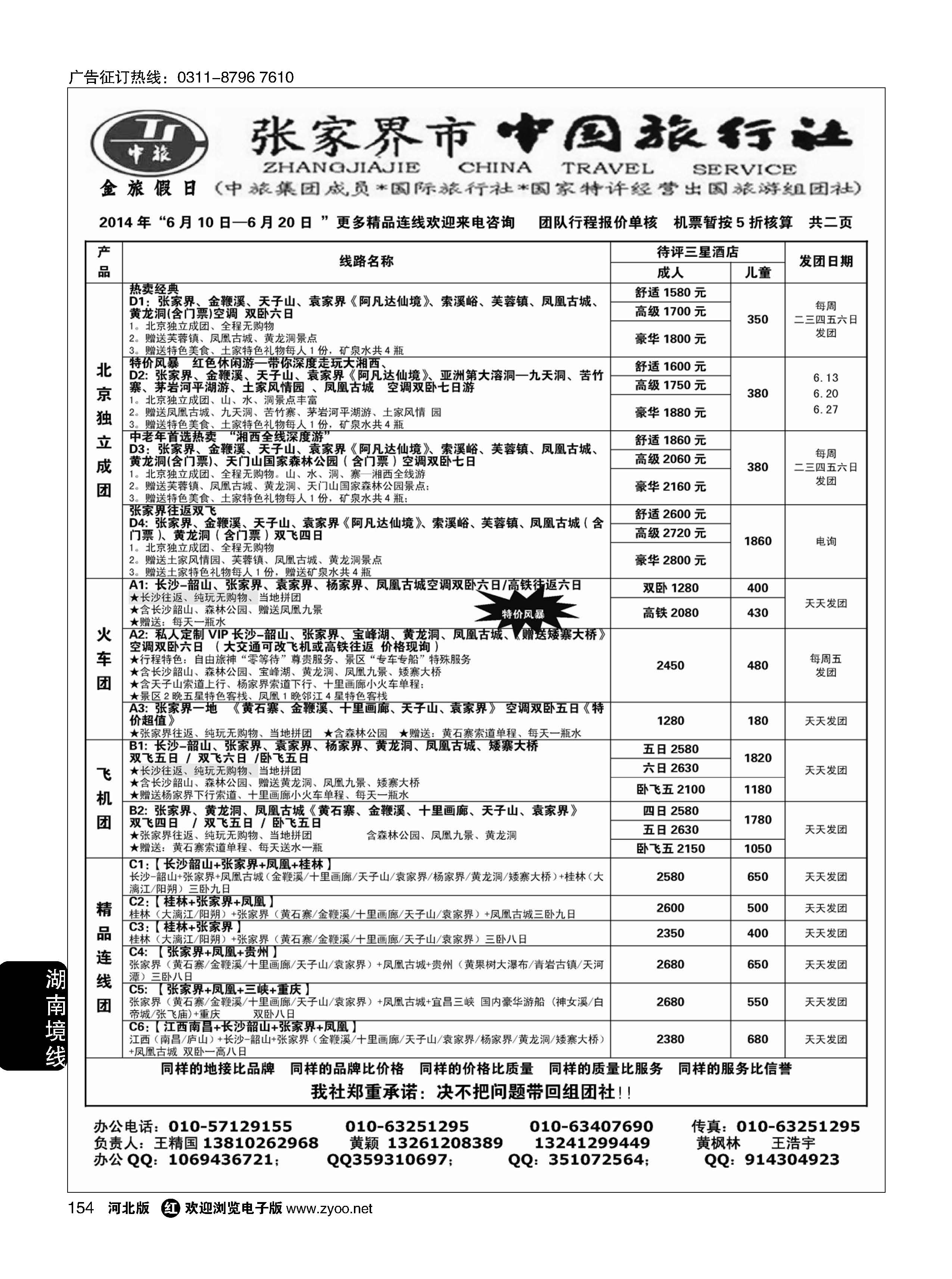 154 张家界市中国旅行社·金旅假日