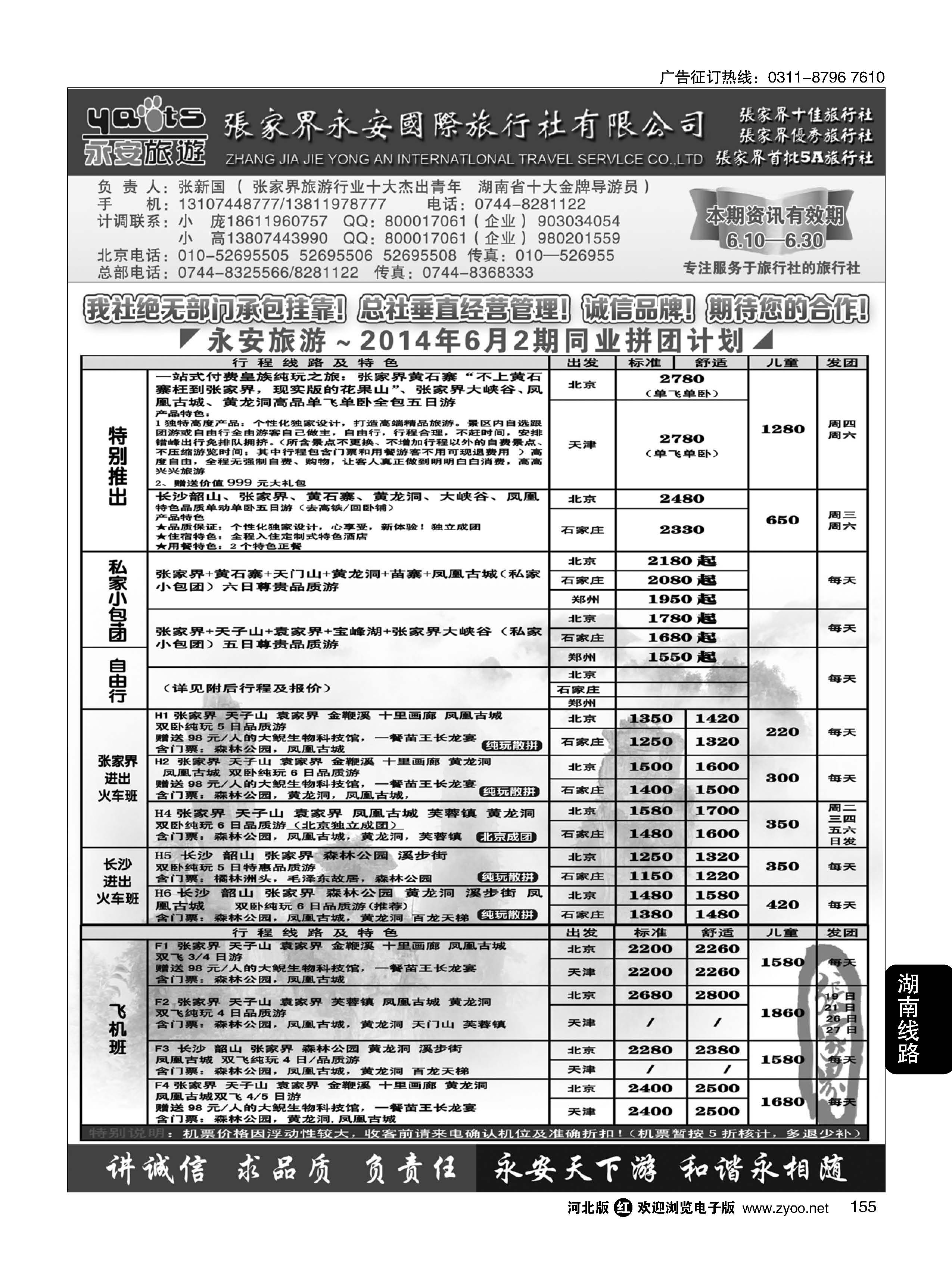 155 张家界永安国际旅行社·湖南专业地接