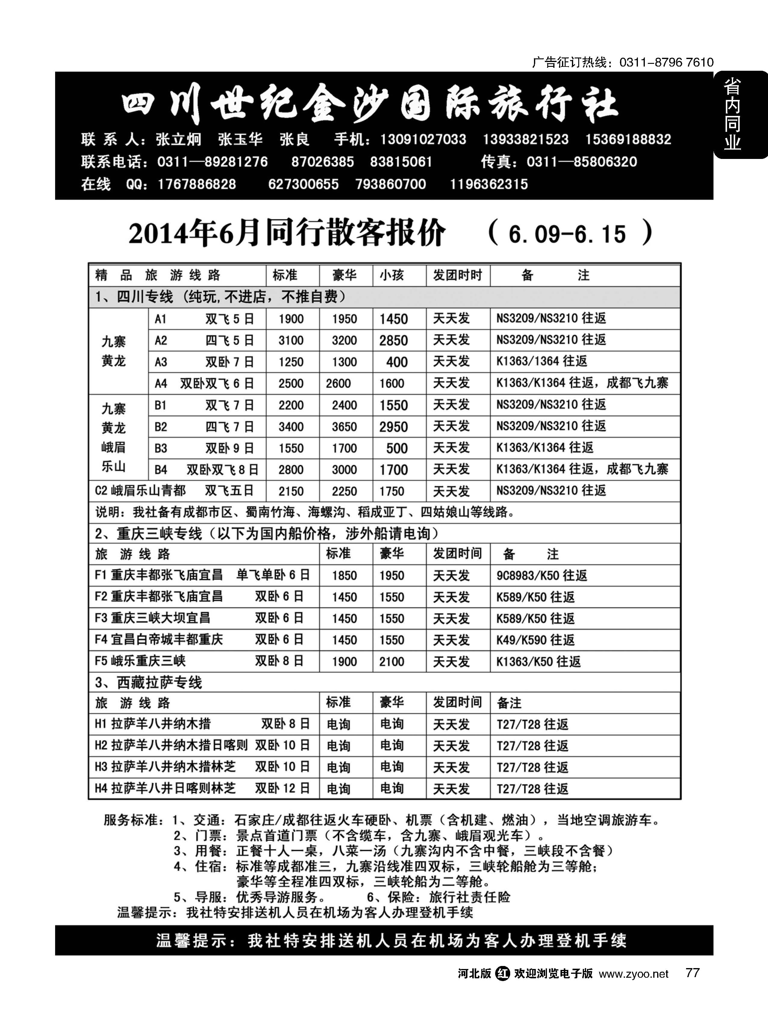 77 四川金沙国旅河北办